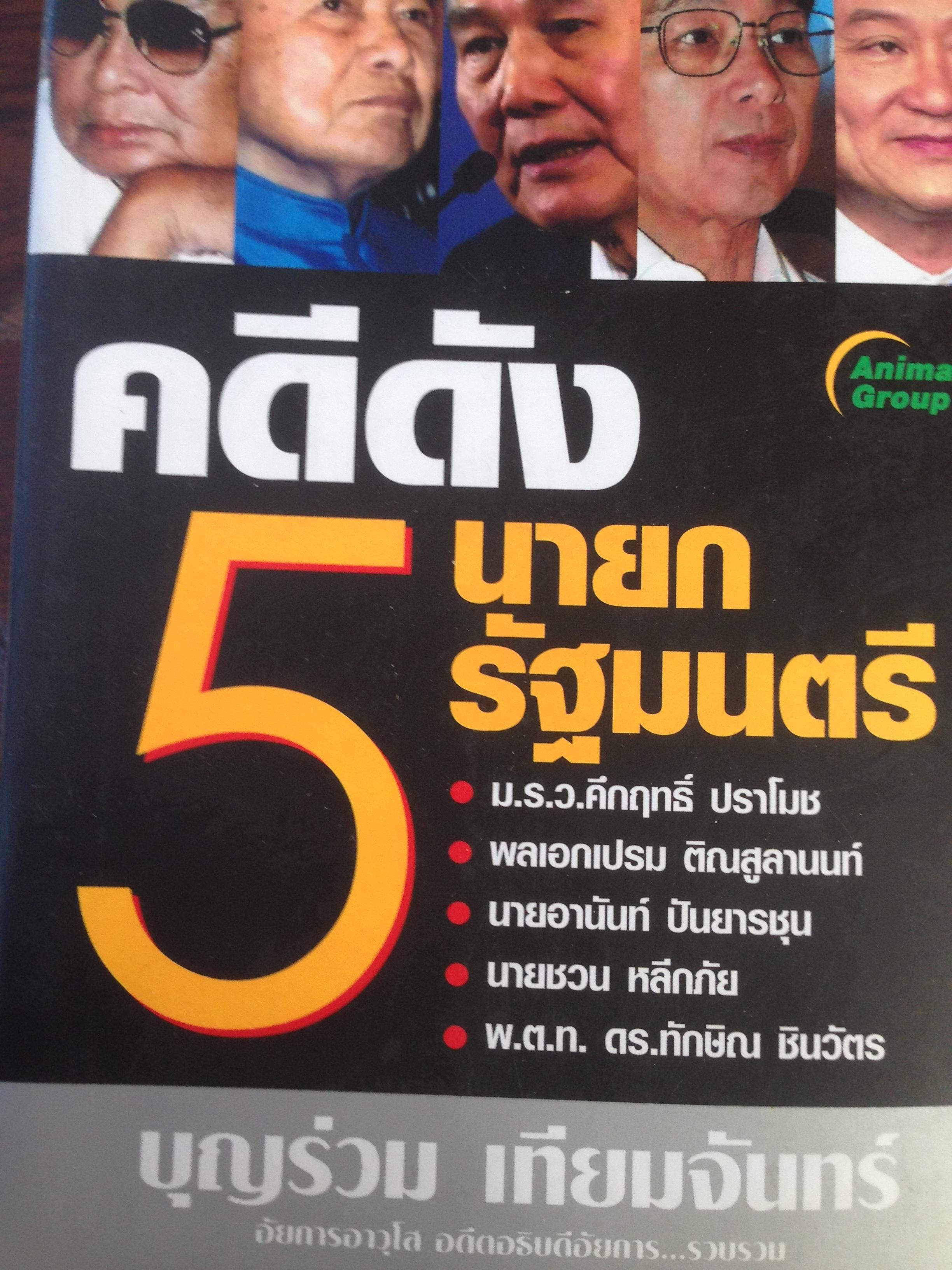 คดีดัง 5 นายกรัฐมนตรี. ม.ร.ว.คึกฤทธิ์ ปราโมช. พลเอกเปรม ติณสูลานนท์ อานันท์ ปันยารชุน ชวน หลีกภัย ทักษิณ ชินวัตร ผู้เขียน บุญร่วม เทียมจันทร์ 800 กรัม