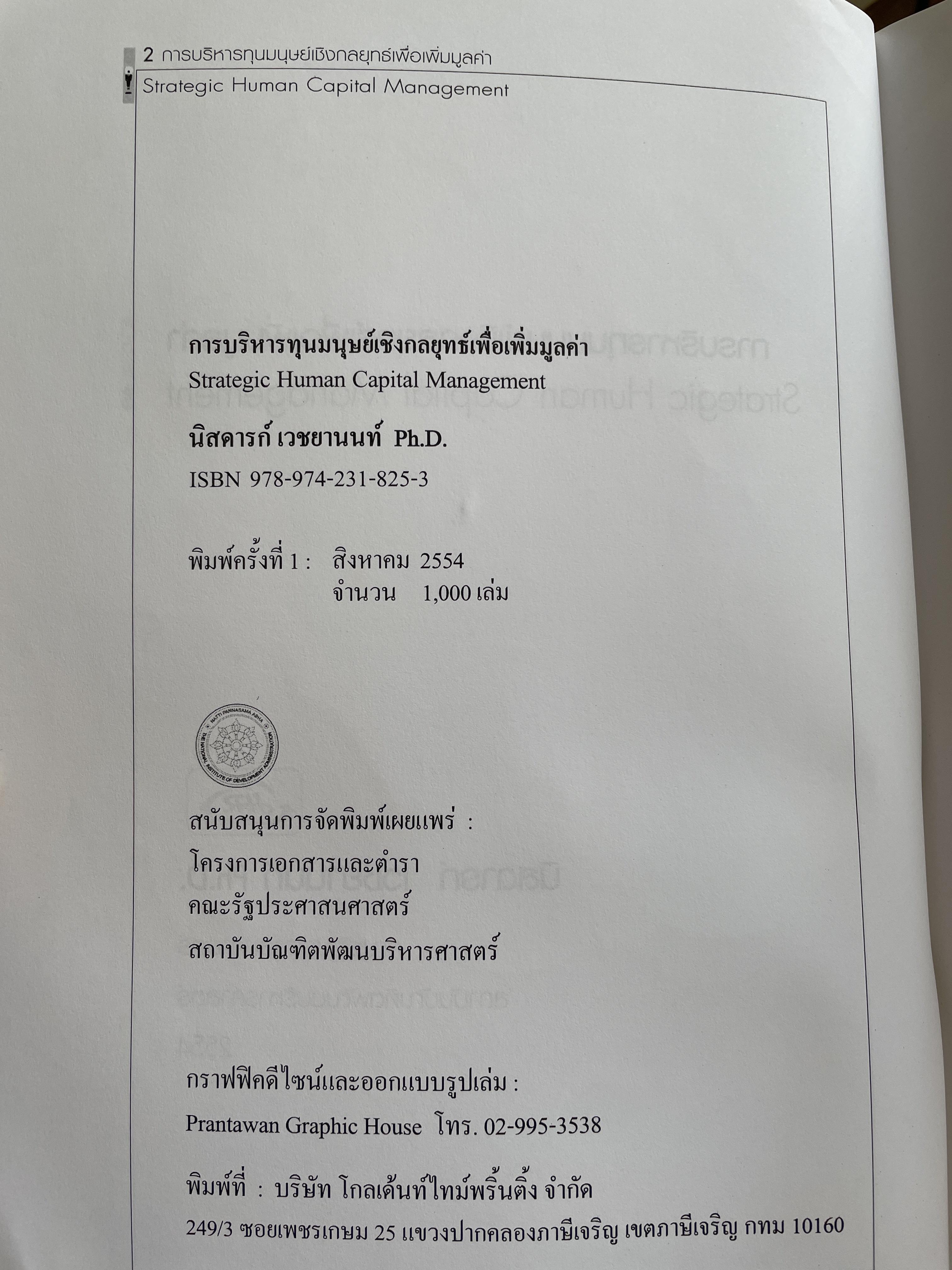การบริหารทุนมนุษย์เชิงกลยุทธ์เพื่อเพิ่มมูลค่า. Strategic Human Capital Management ผู้เขียน นิสดารก์ เวชยานนท์ Ph.D. คณะรัฐประศาสนศาสตร์ สถาบันบัณฑิตพัฒนบริหารศาสตร์ 4 กก.