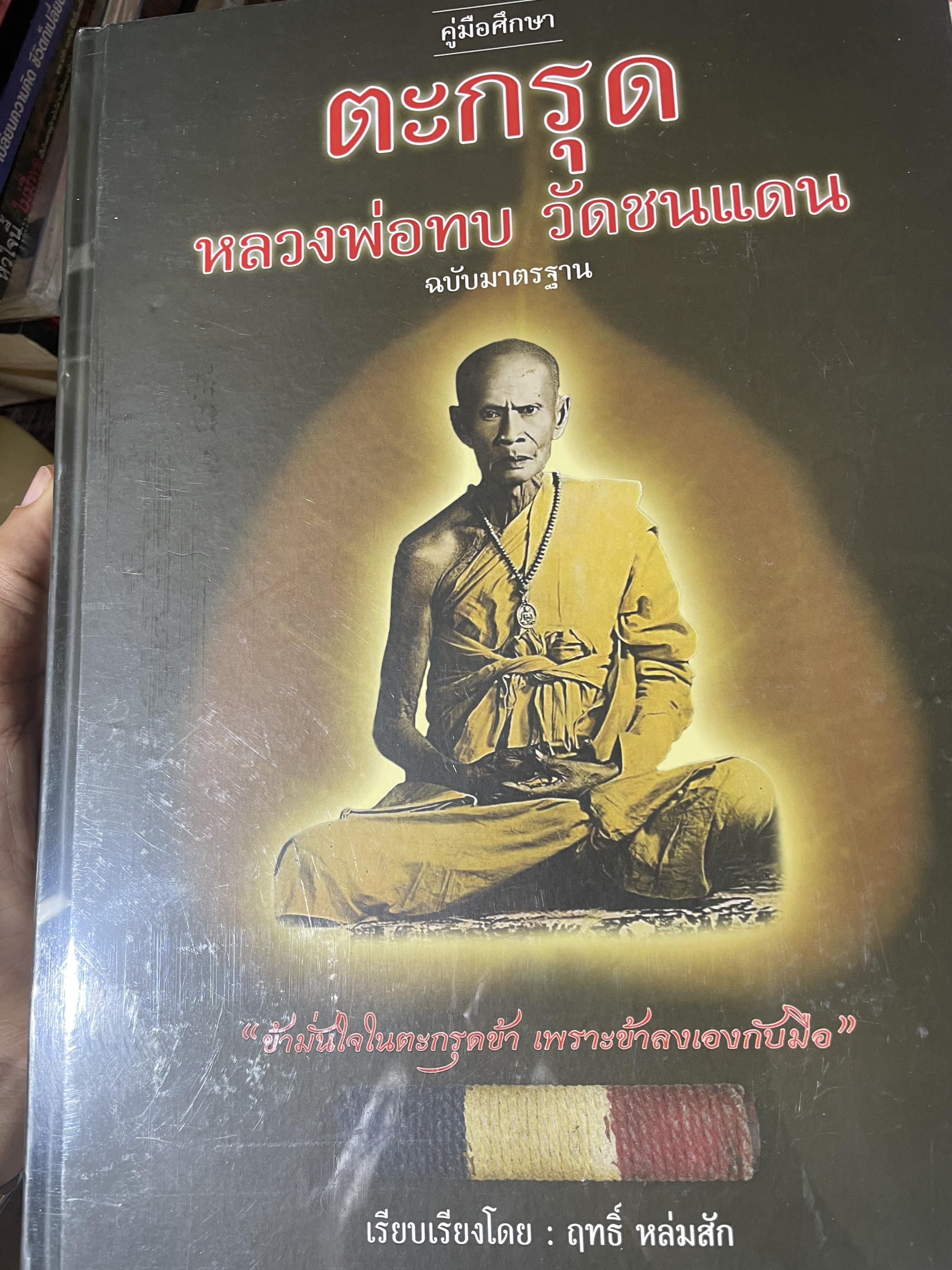 คู่มือศึกษา ตะกรุด หลวงพ่อทบ วัดชนแดน ฉบับมาตราฐาน 7 กก.
