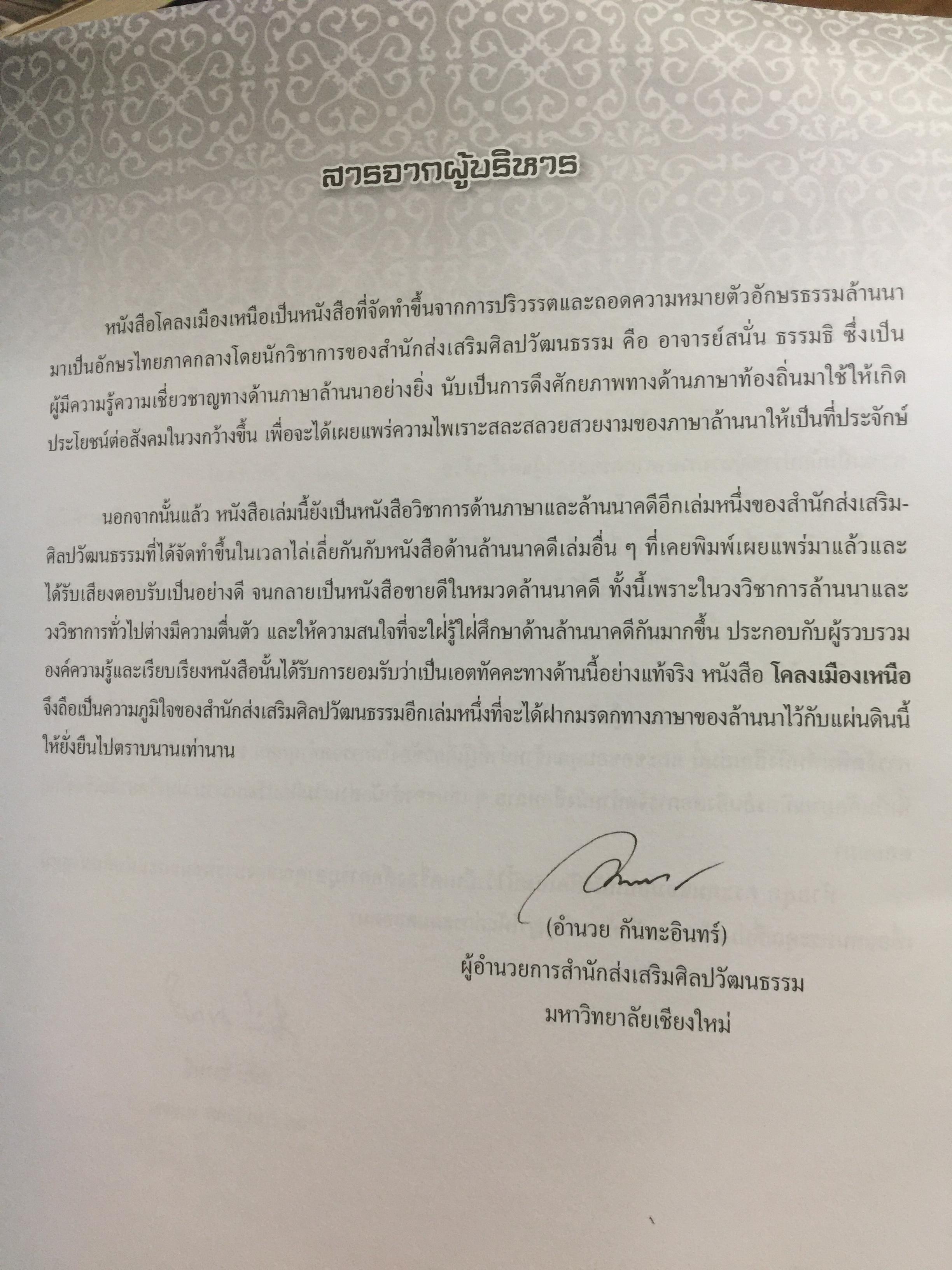 โคลงเมืองเหนือ. หนังสือชุดล้านนาคดี โดย สนั่น ธรรมธิ. 0 กก.