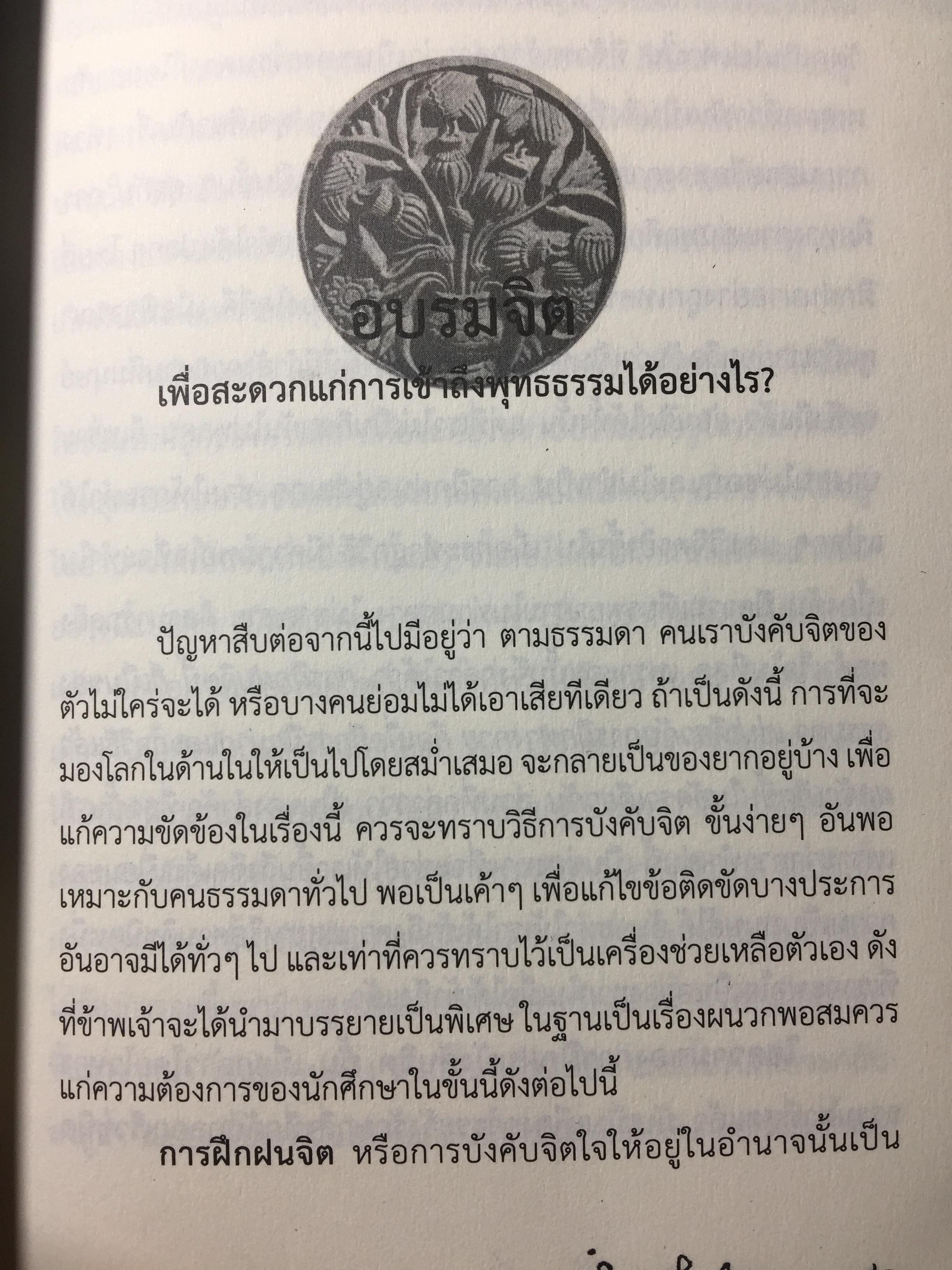 วิธีฝึกสมาธิวิปัสสนา. คู่มือปฎิบัติ สมาธิภาวนาอย่างง่าย ฉบับสมบูรณ์ โดยพุทธทาสภิกขุ. 3 กก.
