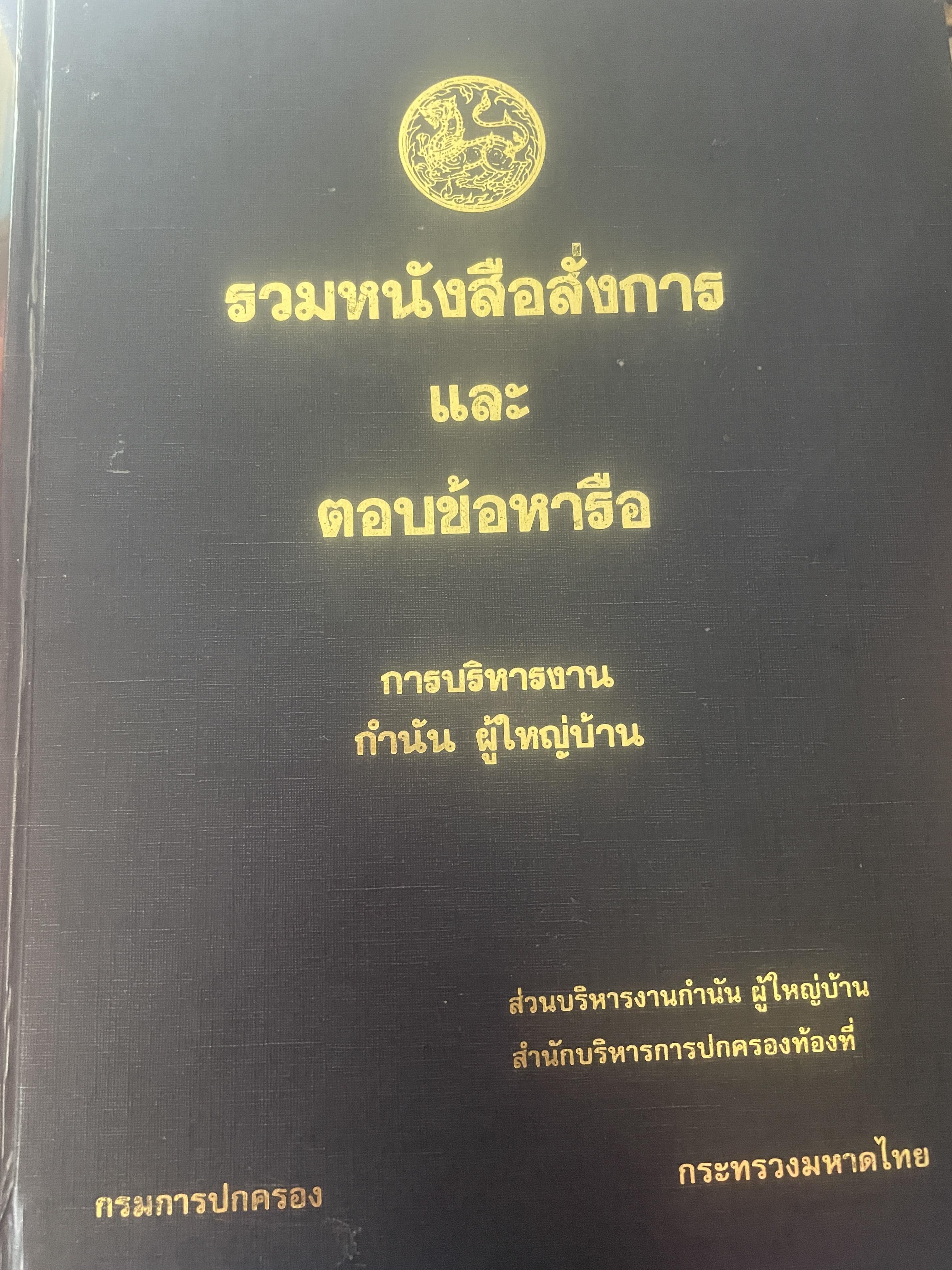 รวมหนังสือสั่งการและตอบข้อหารือ การปริหารงาน กำนัน ผู้ใหญ่บ้าน จัดทำโดย กรมการปกครอง 3,300 กรัม