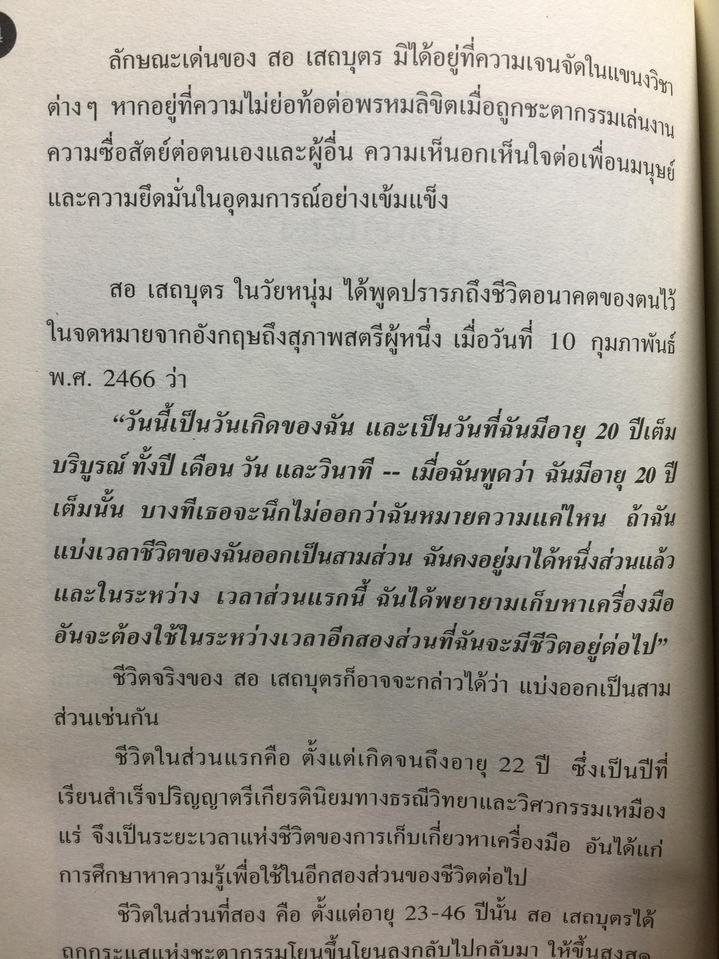 ลิขิตชีวิต สอ เสถบุตร. การต่อสู้และผลงานพจนานุกรม 0 กก.