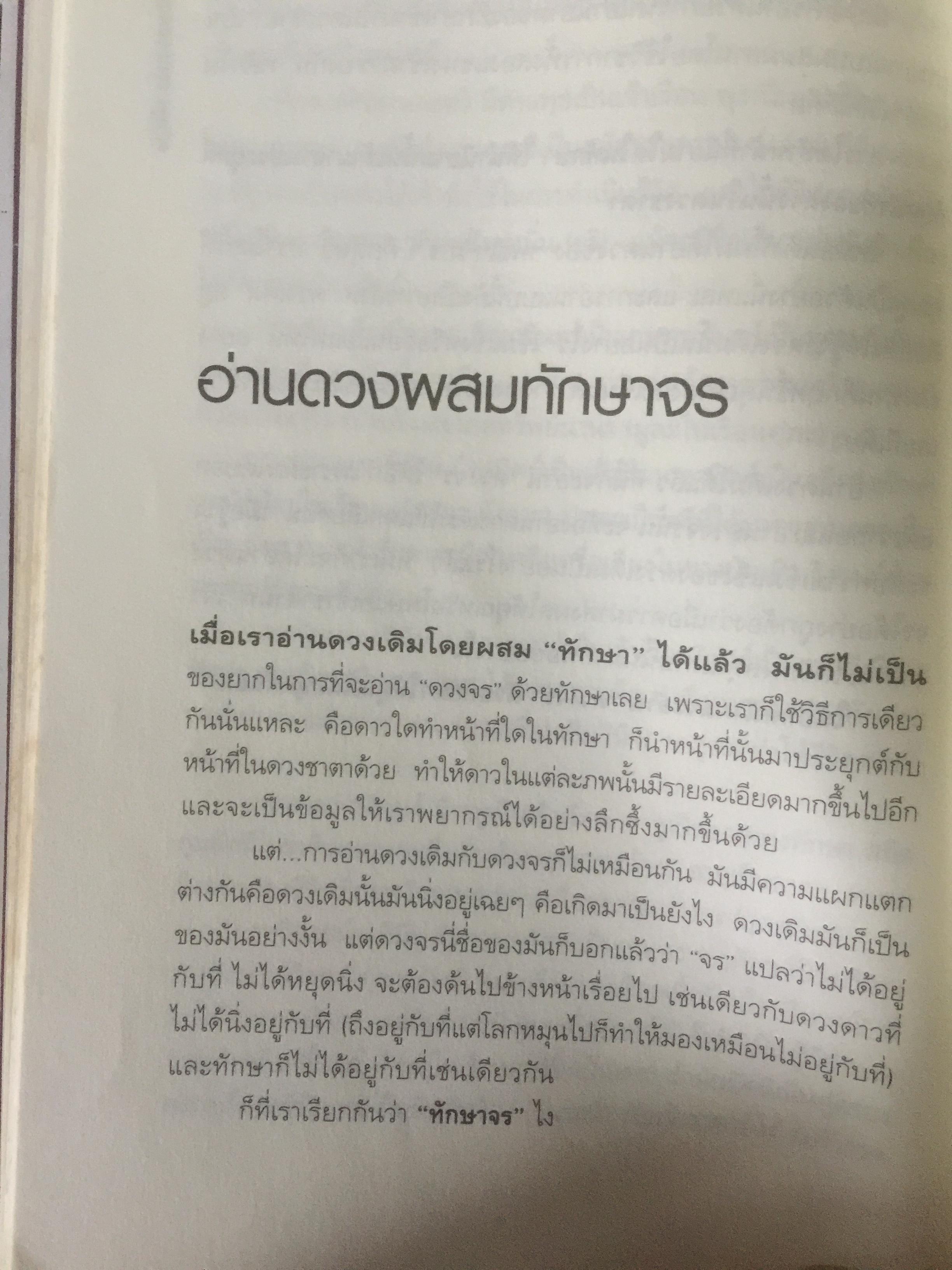 รู้ชีวิต....ด้วยดวงดาว เล่ม 2 ภาคพยากรณ์จร. ผู้เขียน ศ.ดุสิต 2,500 กรัม