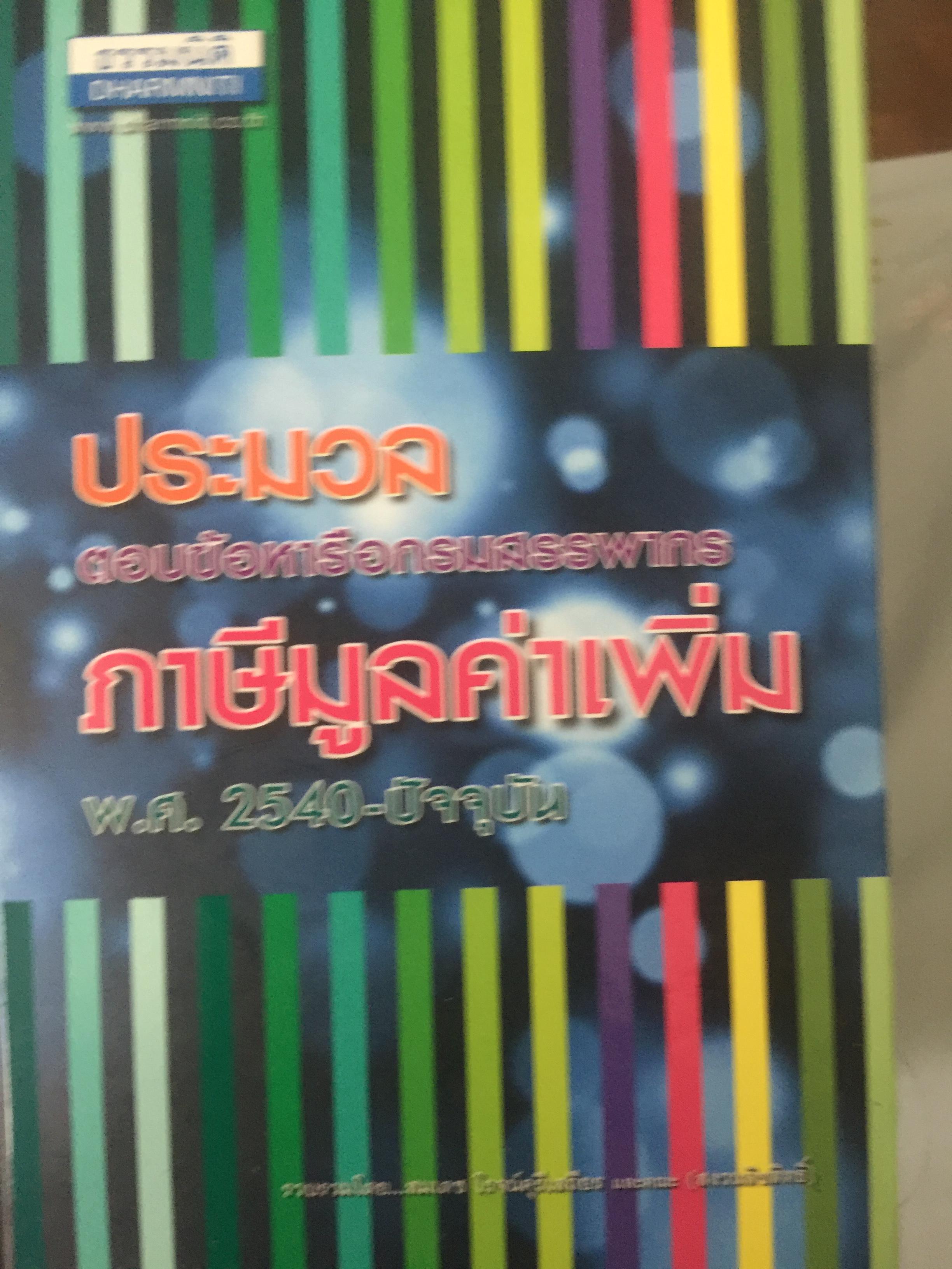ประมวลตอบข้อหารือกรมสรรพากร ภาษีมูลค่าเพิ่ม พ.ศ. 2540-ปัจจุบัน. รวบรวมโดย สมเดช โรจน์คุรีเสถียรและคณะ 0 กก.