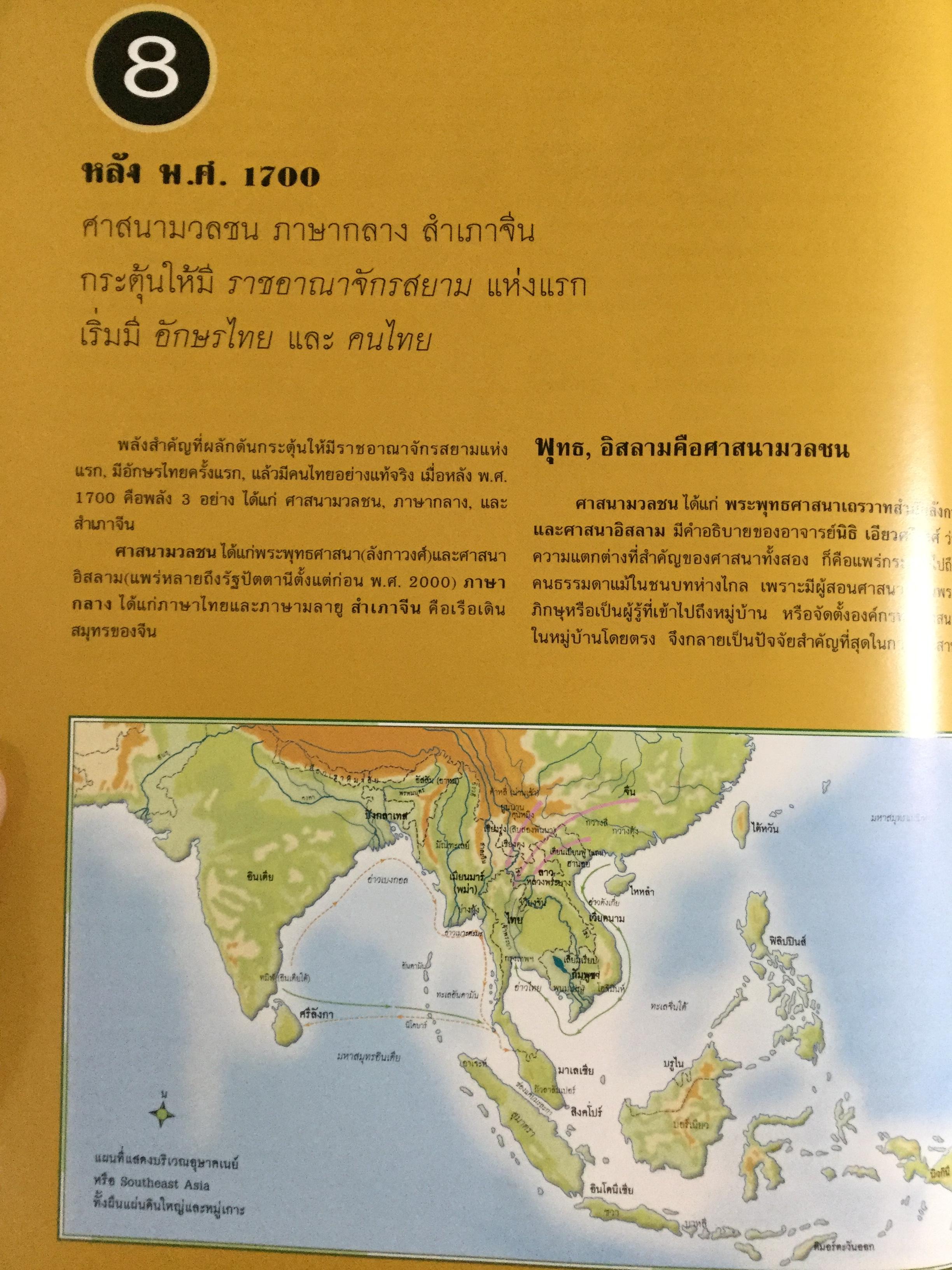 แผนที่ประวัติศาสตร์ และแผนที่วัฒนธรรม ของ(สยาม)ประเทศไทย โดย สุจิตต์ วงษ์เทศ 0 กก.