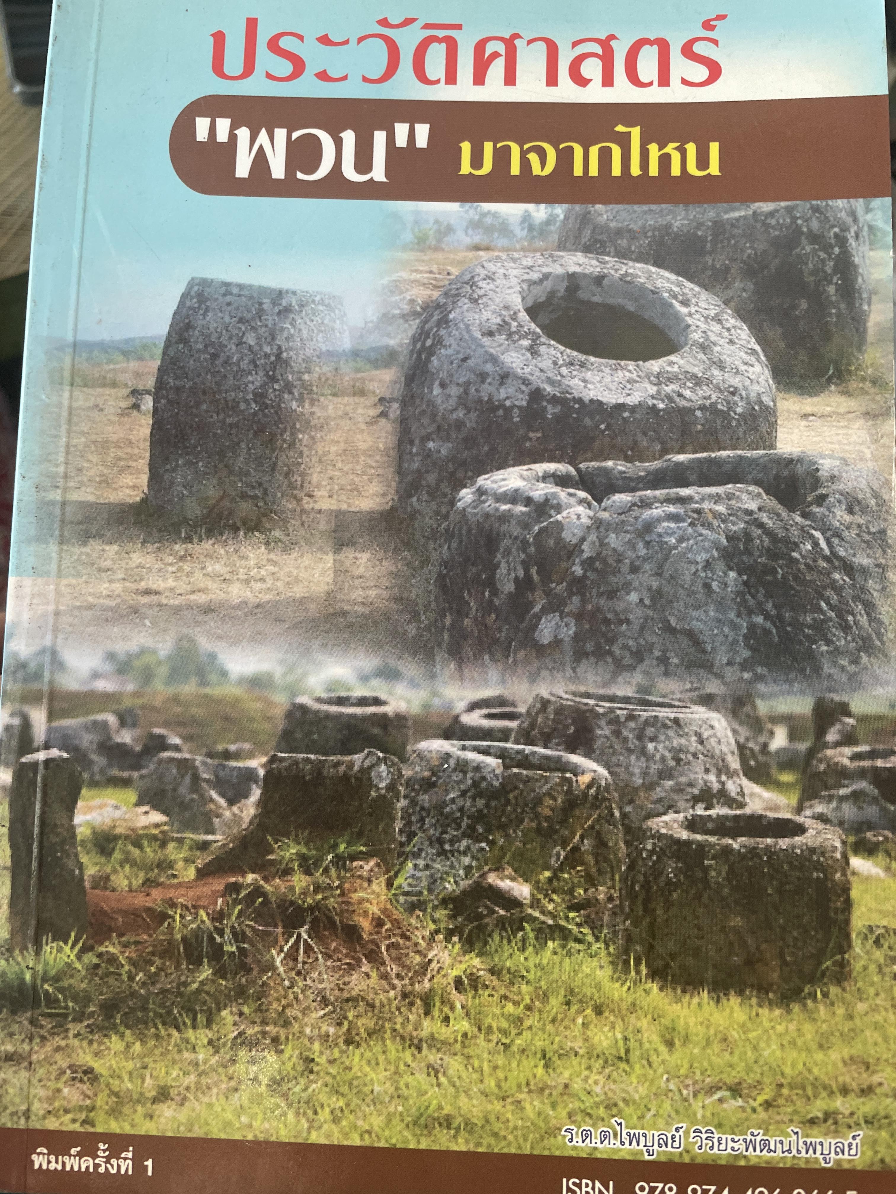 ประวัติศาสตร์ “พวน” มาจากไหน เปีนหนังสิอมือสอง สภาพดี 200 กรัม