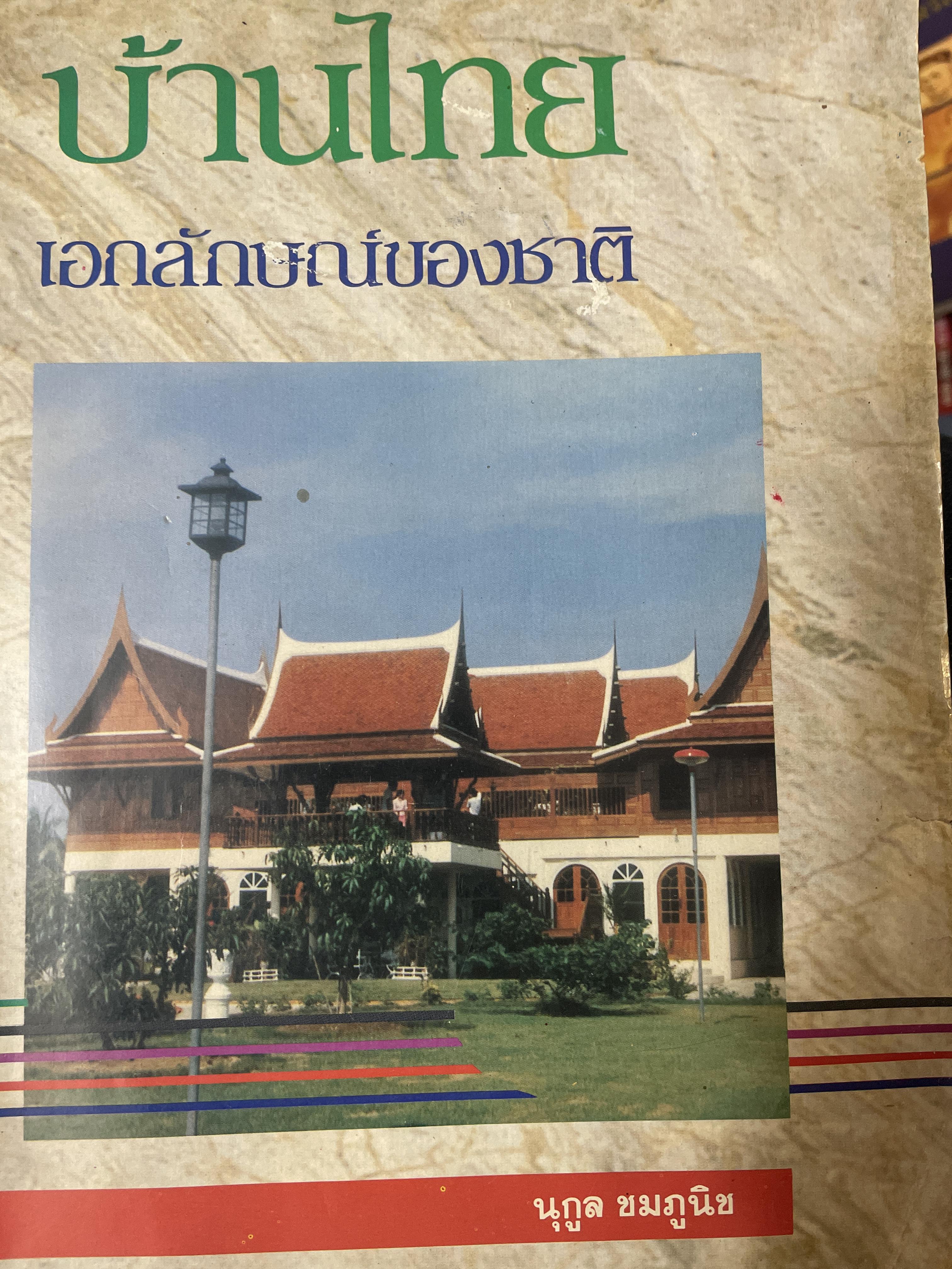 บ้านไทย เอกลักษณ์ของชาติ ผู้เขึยน นุกูล ชมภูนิช 700 กรัม