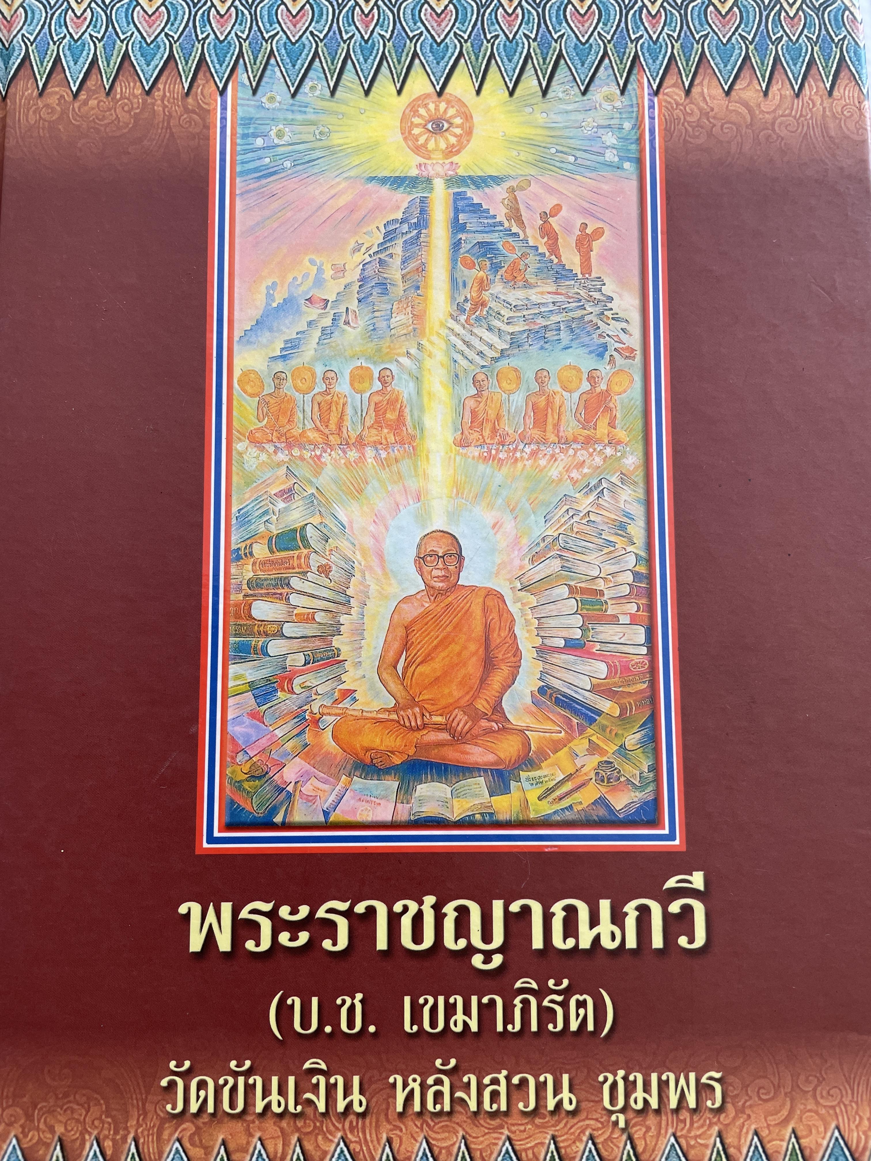 พระราชญาณกวี(บฺซ.ช.เขมาภิรัต) วัดขันเงิน หลังสวน ชุมพร 6,500 กรัม