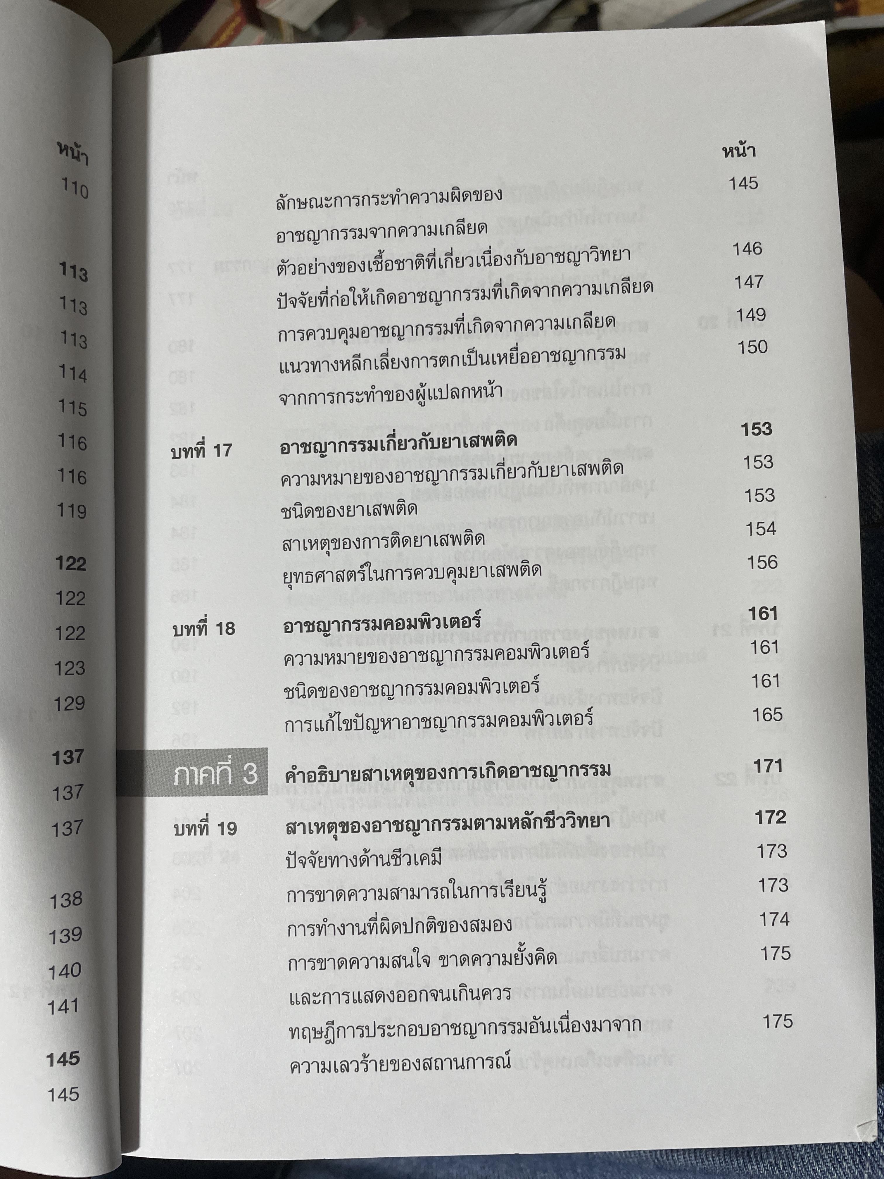 อาชญากรรมและอาขญาวิทยา 2 กก.