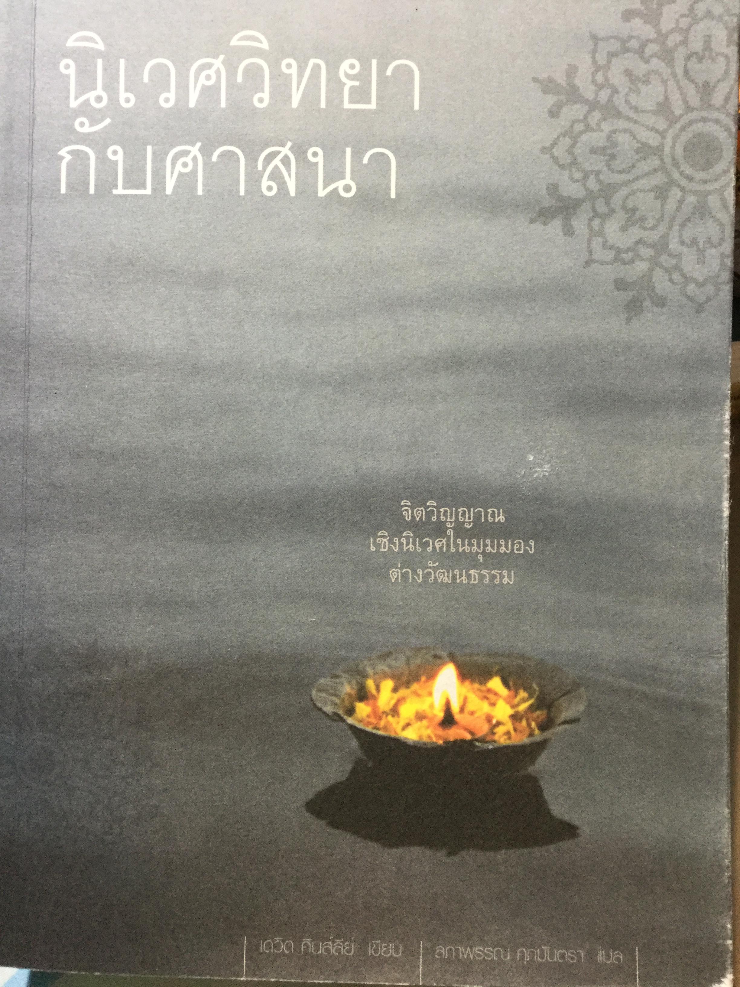 นิเวศวิทยากับศาสนา จิตวิญญาณเชิงนิเวศในมุมมองต่างวัฒนธรรม ผู้เขียน เดวิด คินส์ลีย์. ผู้เเปล สภาพรรณ ศุภมันตรา 3,500 กรัม