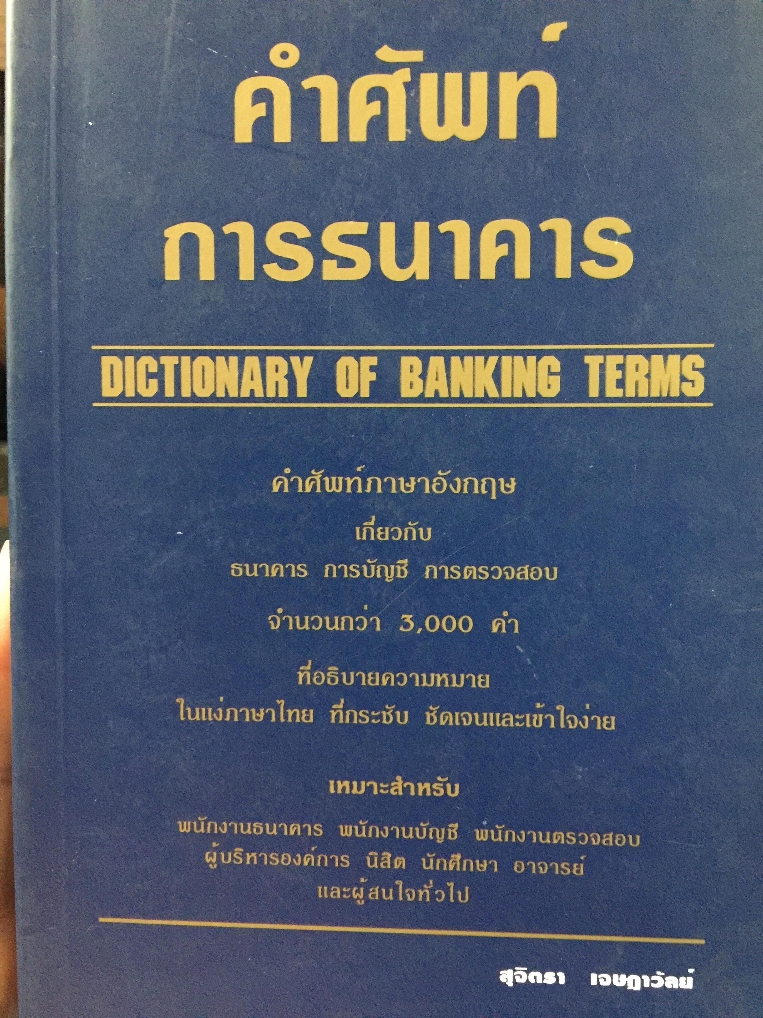 คำศัพท์การธนาคาร DICTIONARY OF BANKING TERMS.คำศัพท์ภาษาอังกฤษเกี่ยวกับ ธนาคาร การบัญชี การตรวจสอบ จำนวนกว่า 3,000 คำ โดย สุจิตรา เจษฎาวัลย์ 1,800 กรัม