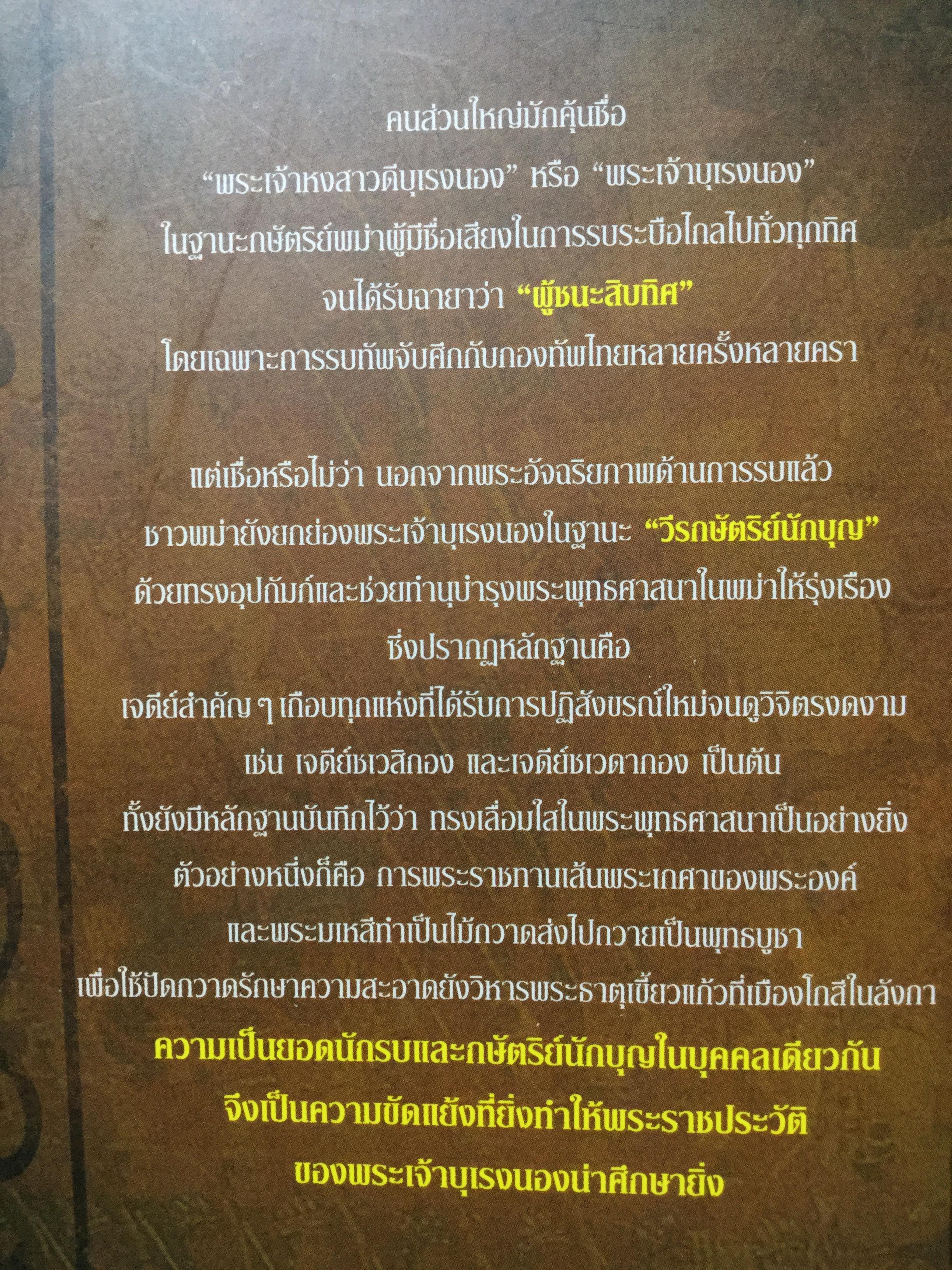 บุเรงนอง ผู้ชนะสิบทิศ หรือวีรกษัตริย์นักบุญ บทวิเคราะห์พระราชประวัติ พระอัจฉริยะภาพด้านการรบและการอุปถัมภ์พระพุทธศาสนาของพระเจ้าหงสาวดีบุเรงนอง 0 กก.