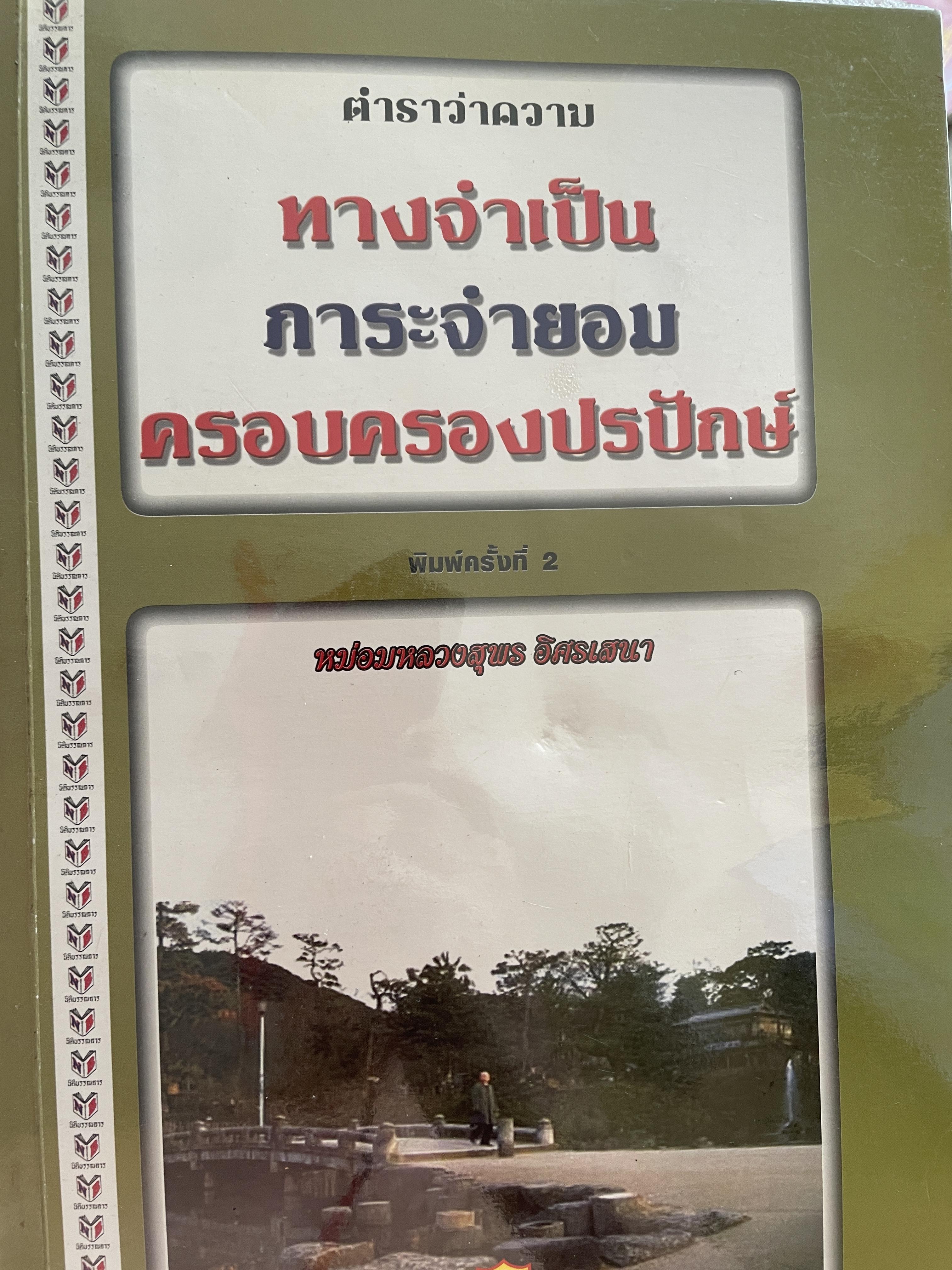 ตำราว่าความ ทางจำเป็น ภาระจำยอม ครอบครองปรปักษ์ พิมพ์ครั้งที่สาม สิงหาคม ปี 2548 ผู้เขียน หม่อมหลวง สุพร อิศรเสนา 2 กก.