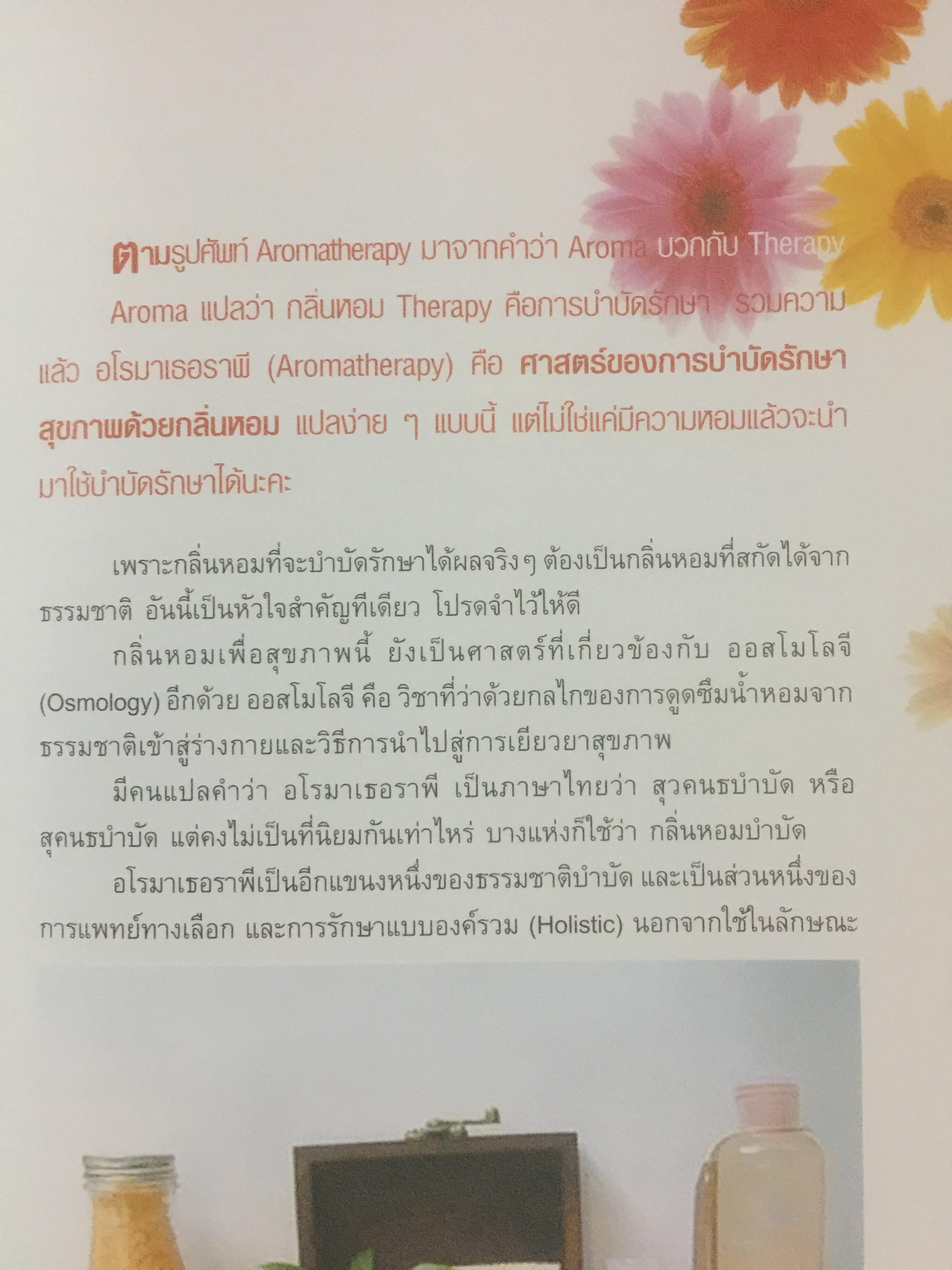 มหัศจรรย์น้ำมันหอมระเหย. สร้างสมดุลชีวิตด้วยวิถีธรรมชาติ ศาสตร์แห่งอโรมาเธอราพี ผู้เขียนอรชร เอกภาพสากล 0 กก.