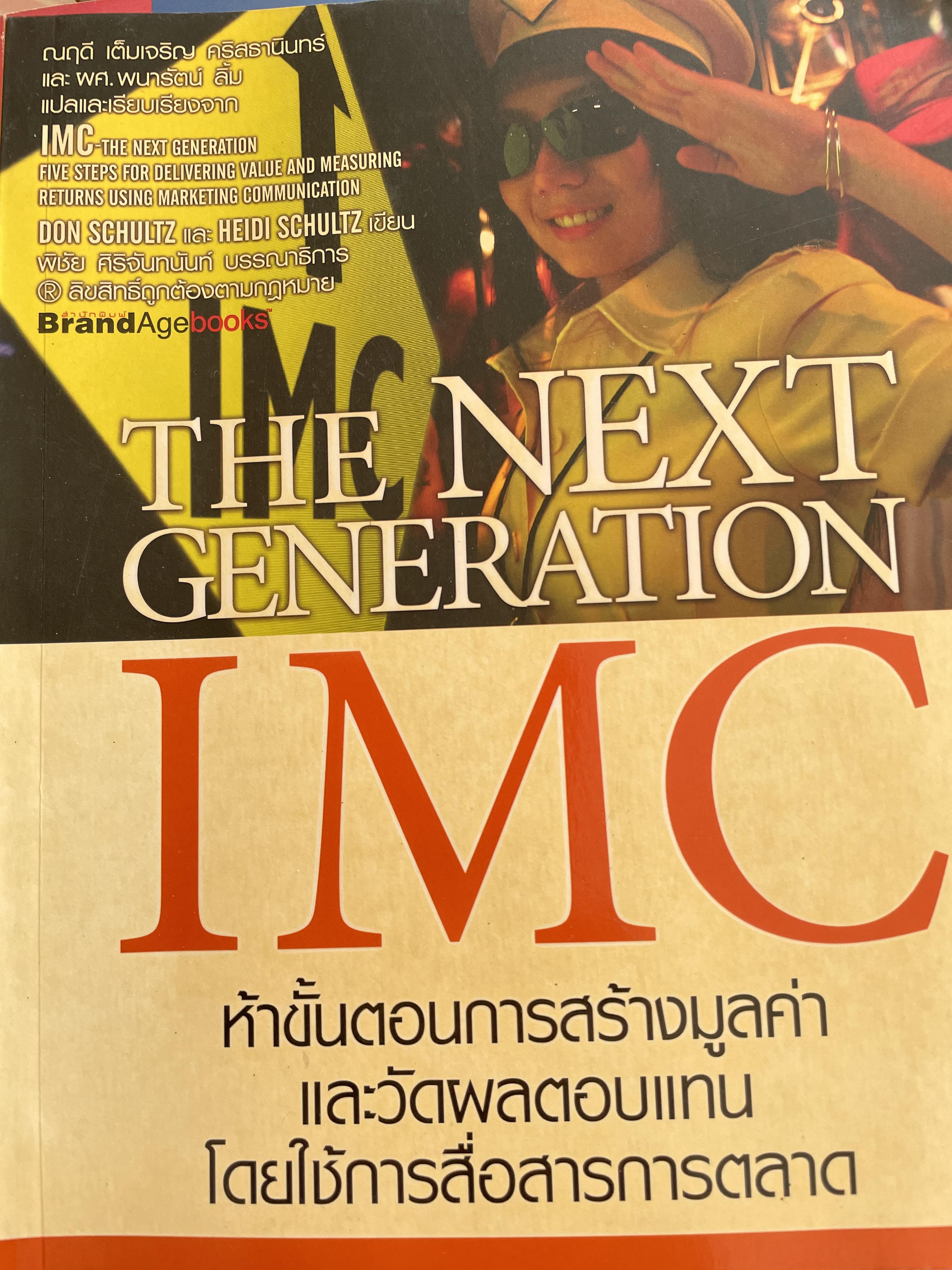 ห้าขั้นตอนการสร้างมูลค่าและวัดผลตอบแทน โดยใช้การสื่อสารการตลาด THE NEXT GENERATION. IMC. 0 กก.