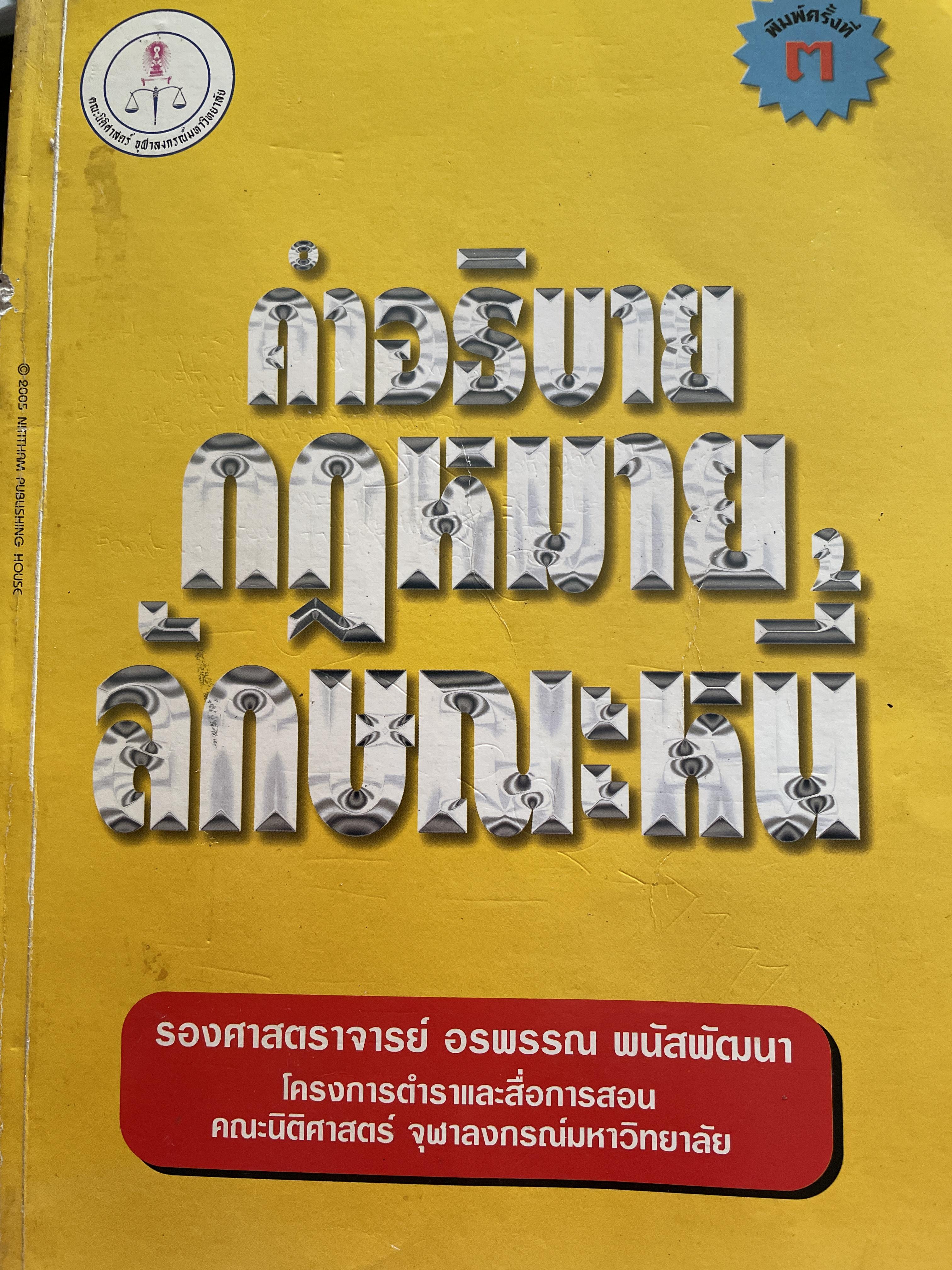 คำอธิบายกฎหมายลักษณะหนี้ ผู้เขียน รองศาสตราจารย์ อรพรรณ พนัสพัฒนา คณะนิติศาสตร์ จุฬาภรณมหาวิทยาลัยมหาวิทยาลัยธรรมศาสตร์ 1,500 กรัม