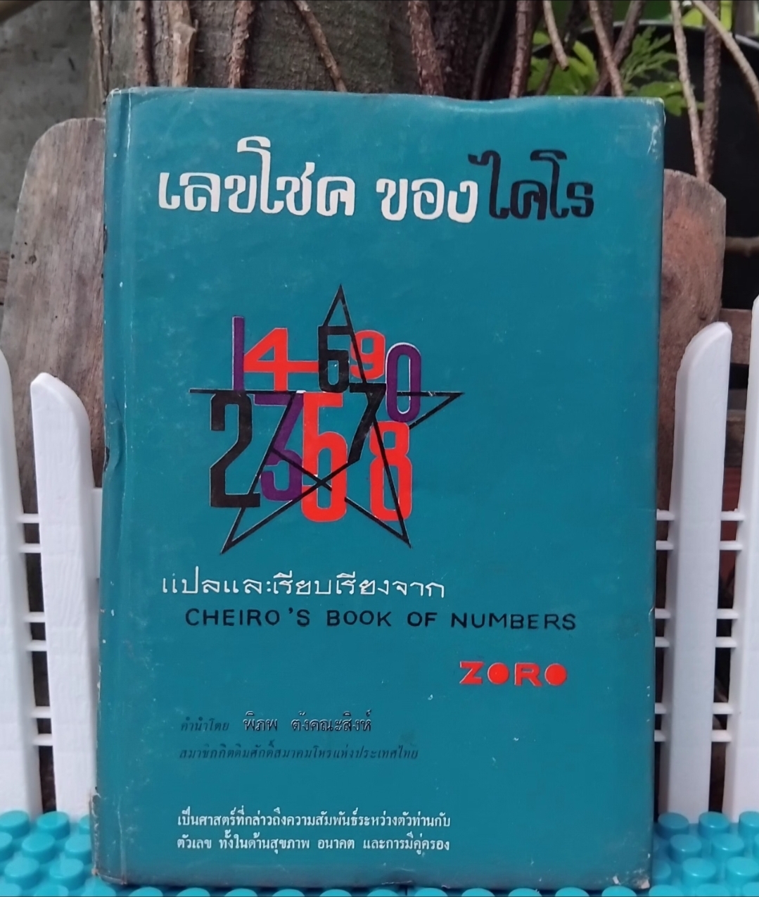 เลขโชคของไคโร CHEIRO'S BOOK OF NUMBERS ของ เคาน์ท์ หลุย แฮมมอน (ZORO) ศาสตร์ระหว่างท่านกับตัวเลขในด้านสุขภาพ อนาคตและคู่ครอง มือ1