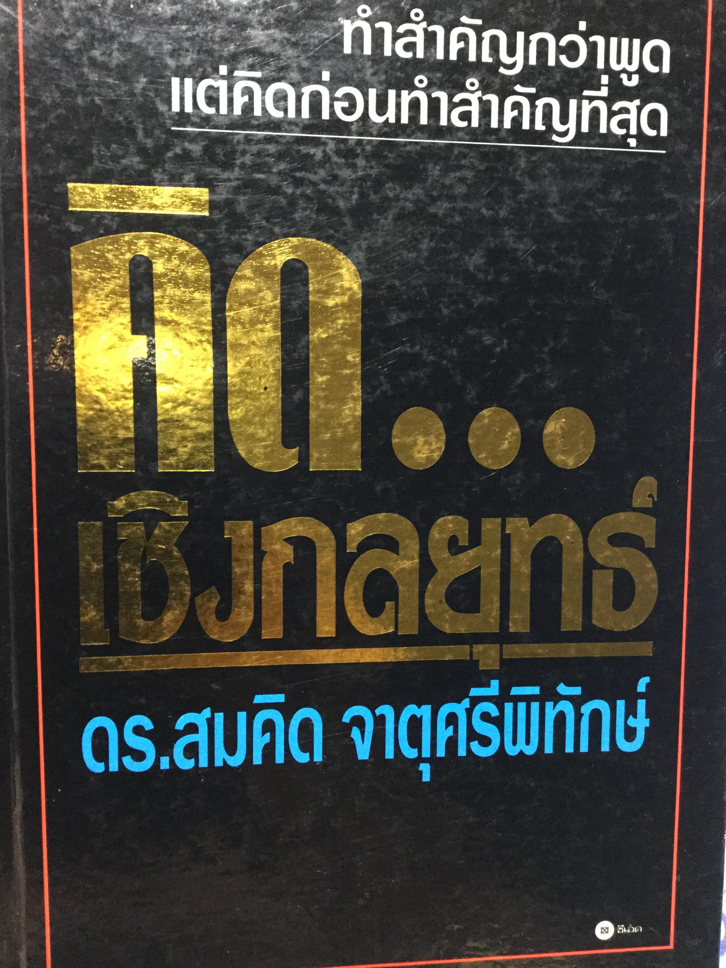 คิดเชิงกลยุทธ์. ทำสำคัญกว่าพูด แต่คิดก่อนทำสำคัญที่สุด. ดร.สมคิด จาตุศรีพิทักษ์ 0 กก.