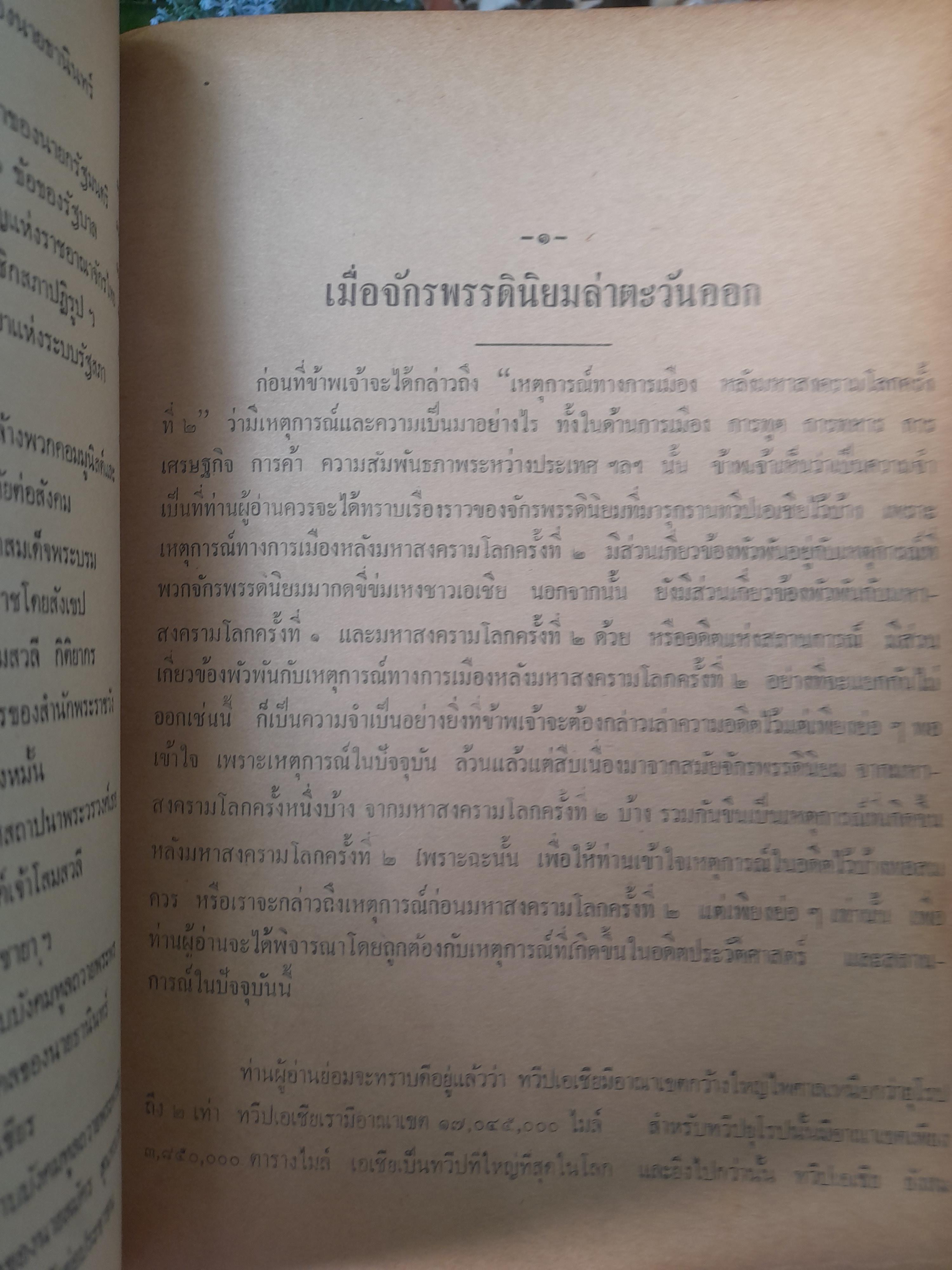 สารคดีหลังสงครามโลกครั้งที่ 2 จนถึงยุคปฏิรูป โดย วิเทศกรณีย์ หนังสือบันทึกประวัติศาสตร์ไว้อย่างละเอียด