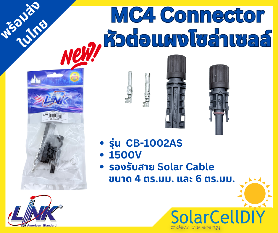 MC4 Connector หัวต่อแผงโซล่าเซลล์ ยี่ห้อ LINK ของแท้ 100%