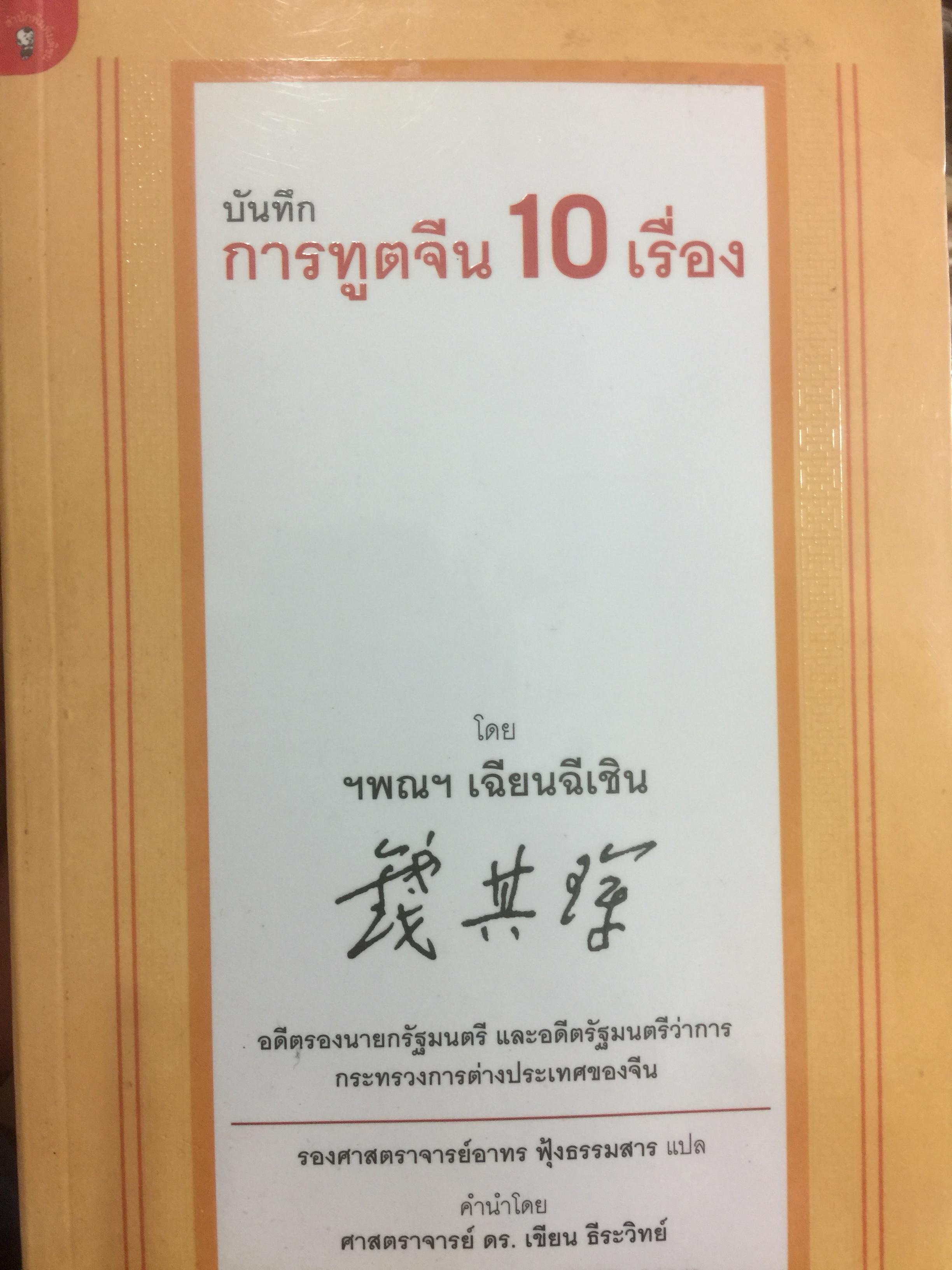 บันทึกการทูตจีน 10 เรื่อง โดย ฯพณฯ เฉียนฉีเช็น อดีตรองนายกรัฐมนตรีและอดีตรัฐมนตรีว่าการกระทรวงการต่างประเทศของจีน 1,500 กรัม