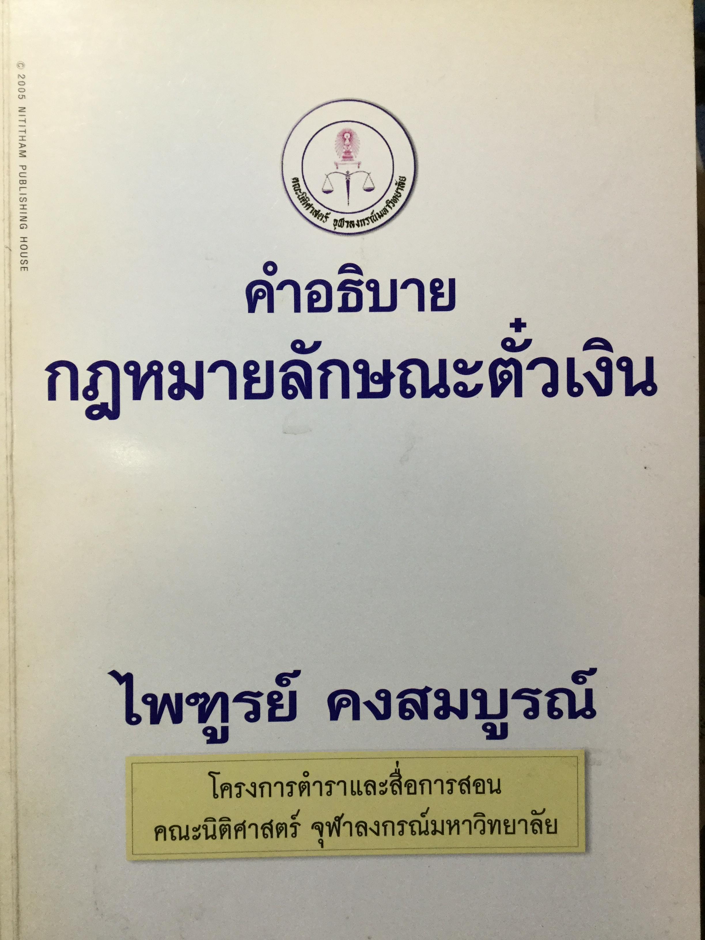 คำอธิบาย กฎหมายลักษณะตั๋วเงิน ผู้เขียน ไพฑูรย์ คงสมบูรณ์ โครงการตำราและสื่อการสอน คณะนิติศาสตร์ จุฬาลงกรณ์มหาวิทยาลัย 0 กก.