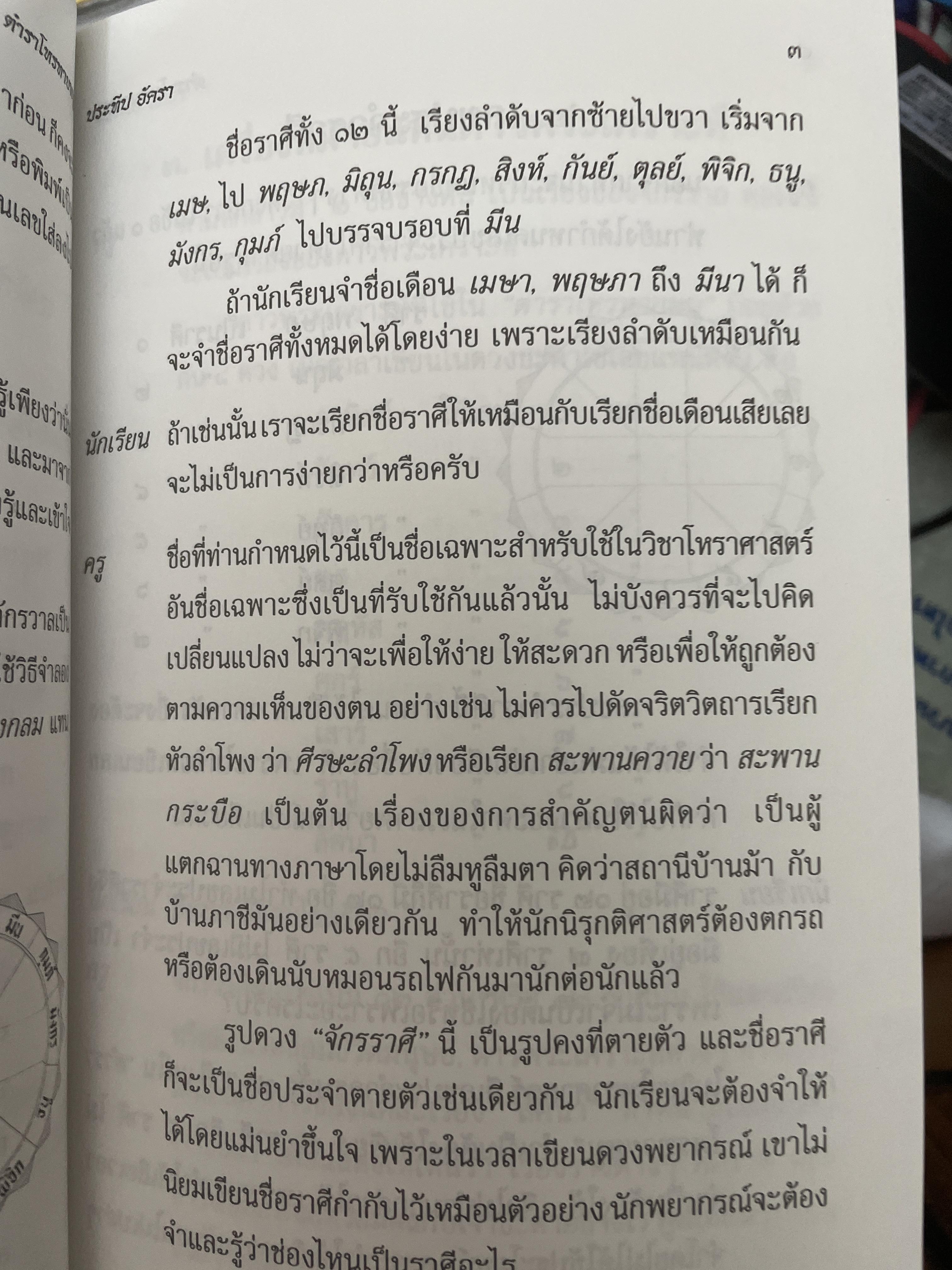 ตำราโหรทายหนู ไม้เด็ดเคล็ดลับของโหรไทยที่ใช้ทายได้เหมือนพรายกระซิบ 600 กรัม