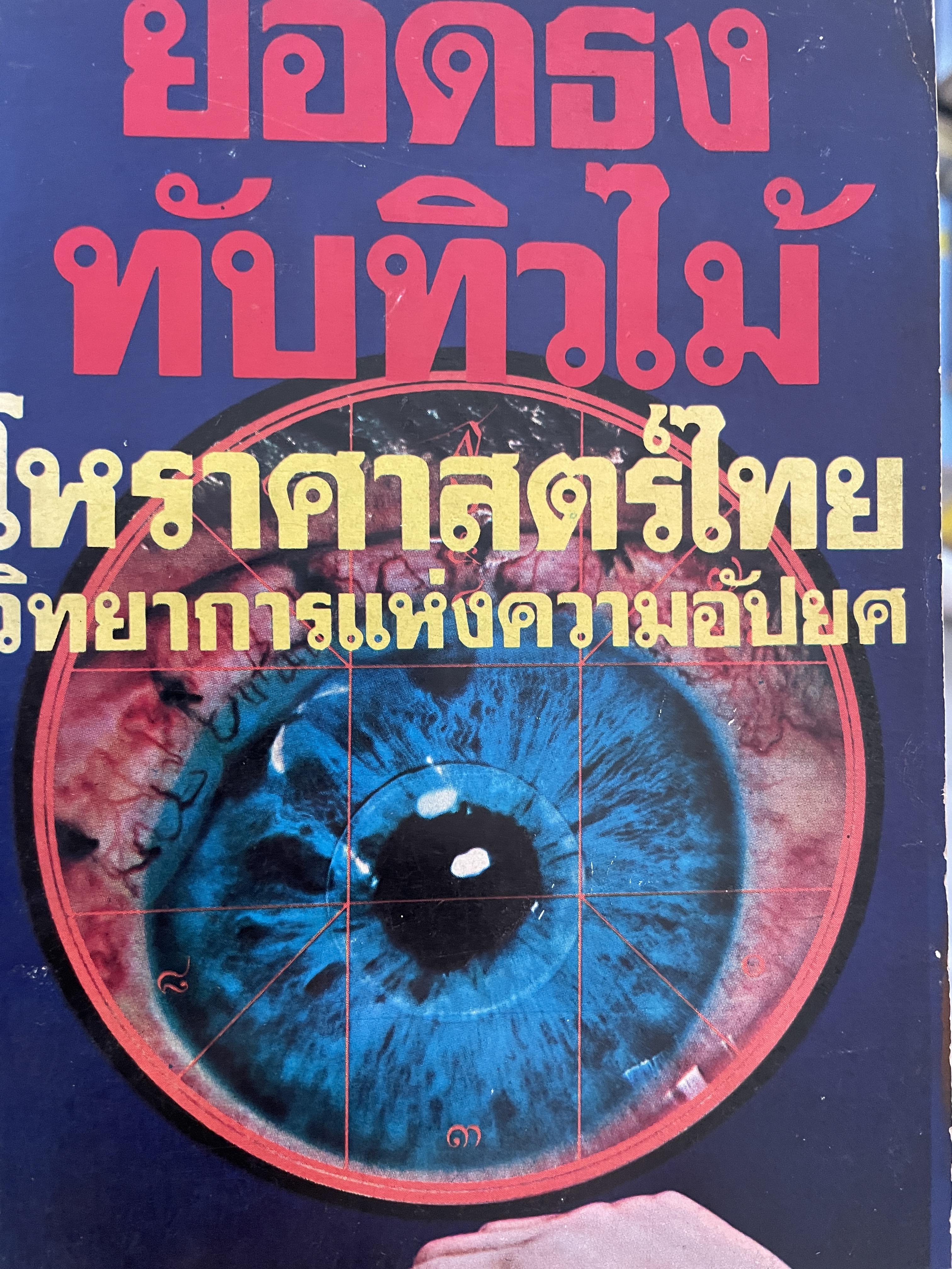 โหราศาสตร์ไทย วิทยาการแห่งความอัปยศ ผู้เขียน ยอดธง ทับทิวไม้ 700 กรัม