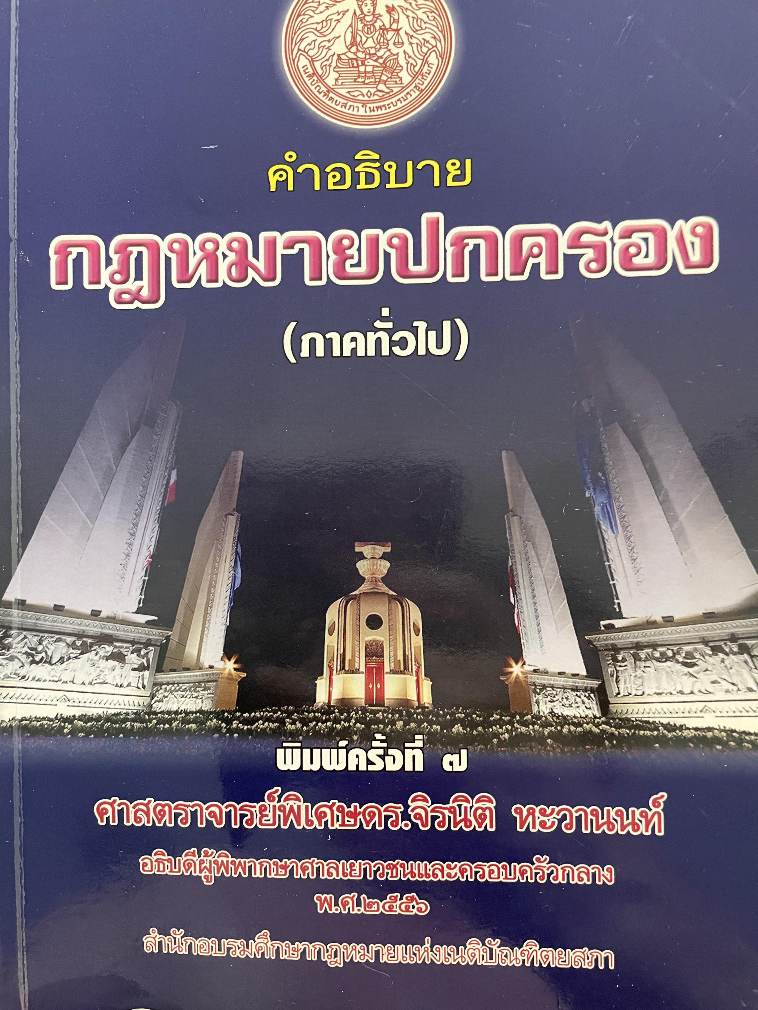 คำอธิบายกฎหมายปกครอง (ภาคทั่วไป) พิมพ์ครั้งที่ 7 ผู้เขียน ศาสตราจารย์พิเศษ ดร.จิรนิติ หะวานนท์ อธิบดีผู้พิพากษาศาลเยาวชนและครอบครัวกลาง ปี 2556 สำนักอบรมศึกษากฎหมายแห่งเนติบัณฑิตยสภา 1 กก.