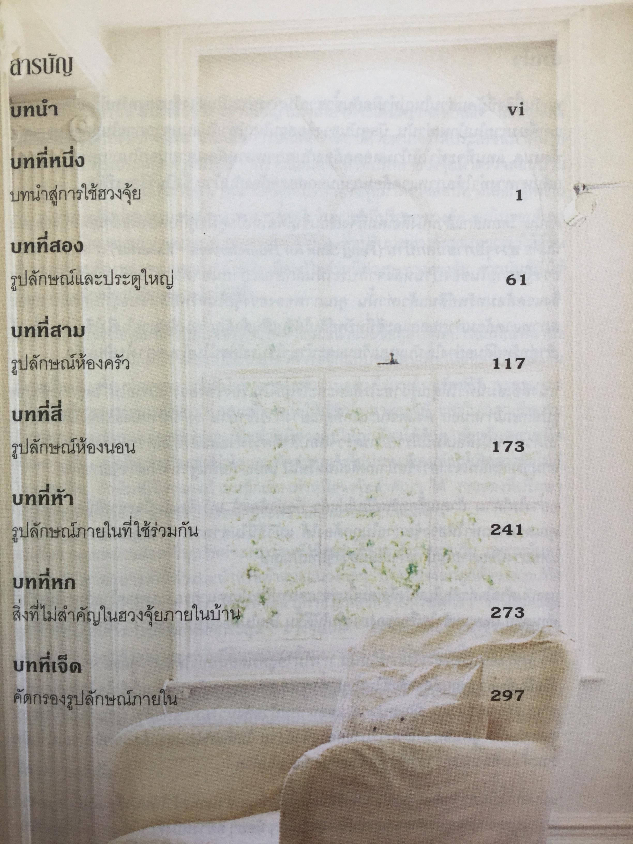ฮวงจุ้ย ภายในบ้าน เป็นคู่มือฮวงจุ้ยภายในบ้านฉบับสมบูรณ์ Feng Shui Homebuyers-Interior. ผู้เขียน Joey Yap ผู้แปล อำนวยชัย ปฎิพัทธ์เผ่าพงศ์ 0 กก.