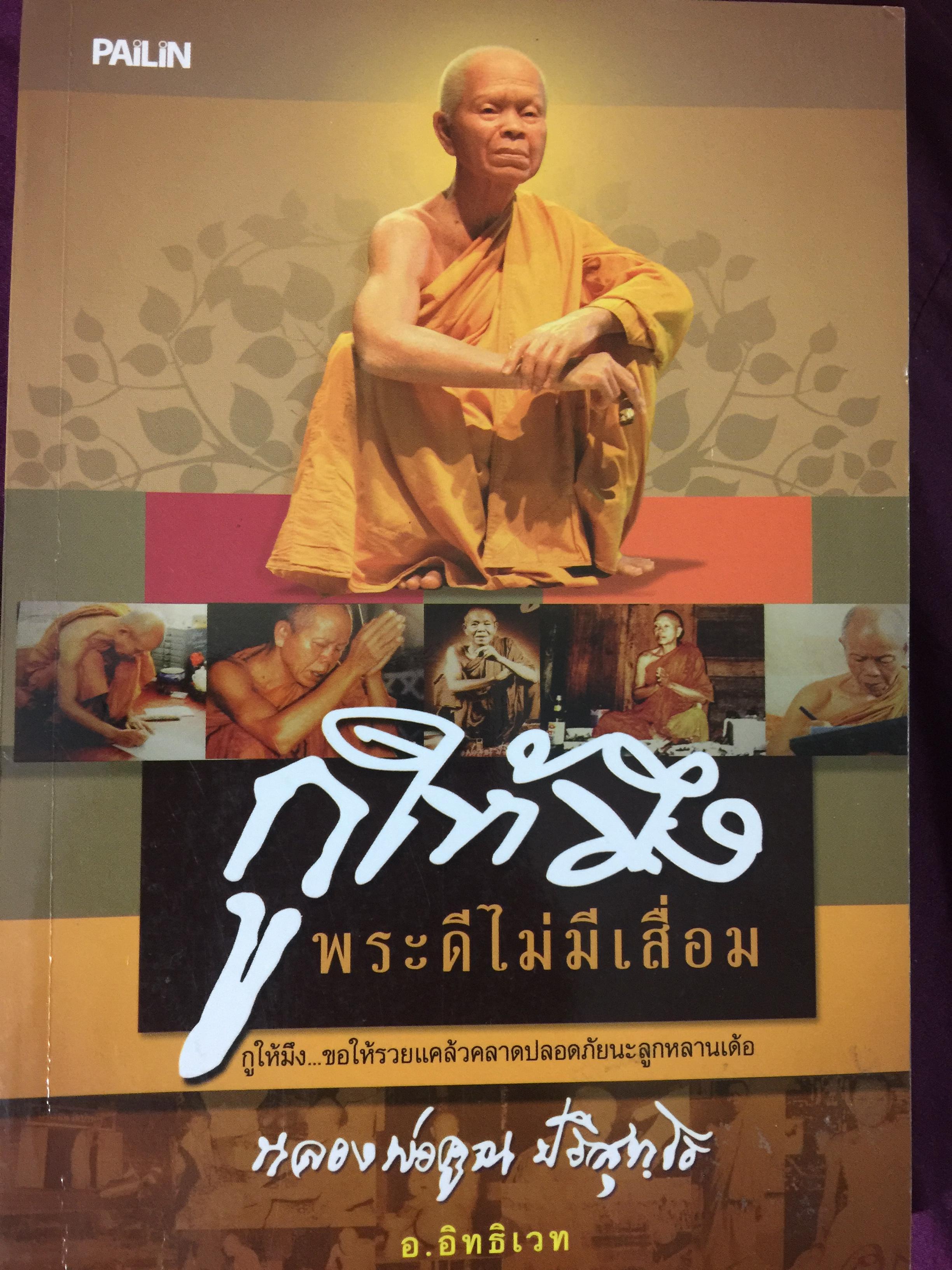 กูให้มึง. พระดีไม่มีเสื่อม กูให้มึง ขอให้รวยแดล้วคลาดนะ ลูกหลานเด๋อ. หลวงพ่อคูณ ปริสุทโธ ผู้เขียน อ,อิทธิเวท 1,600 กรัม