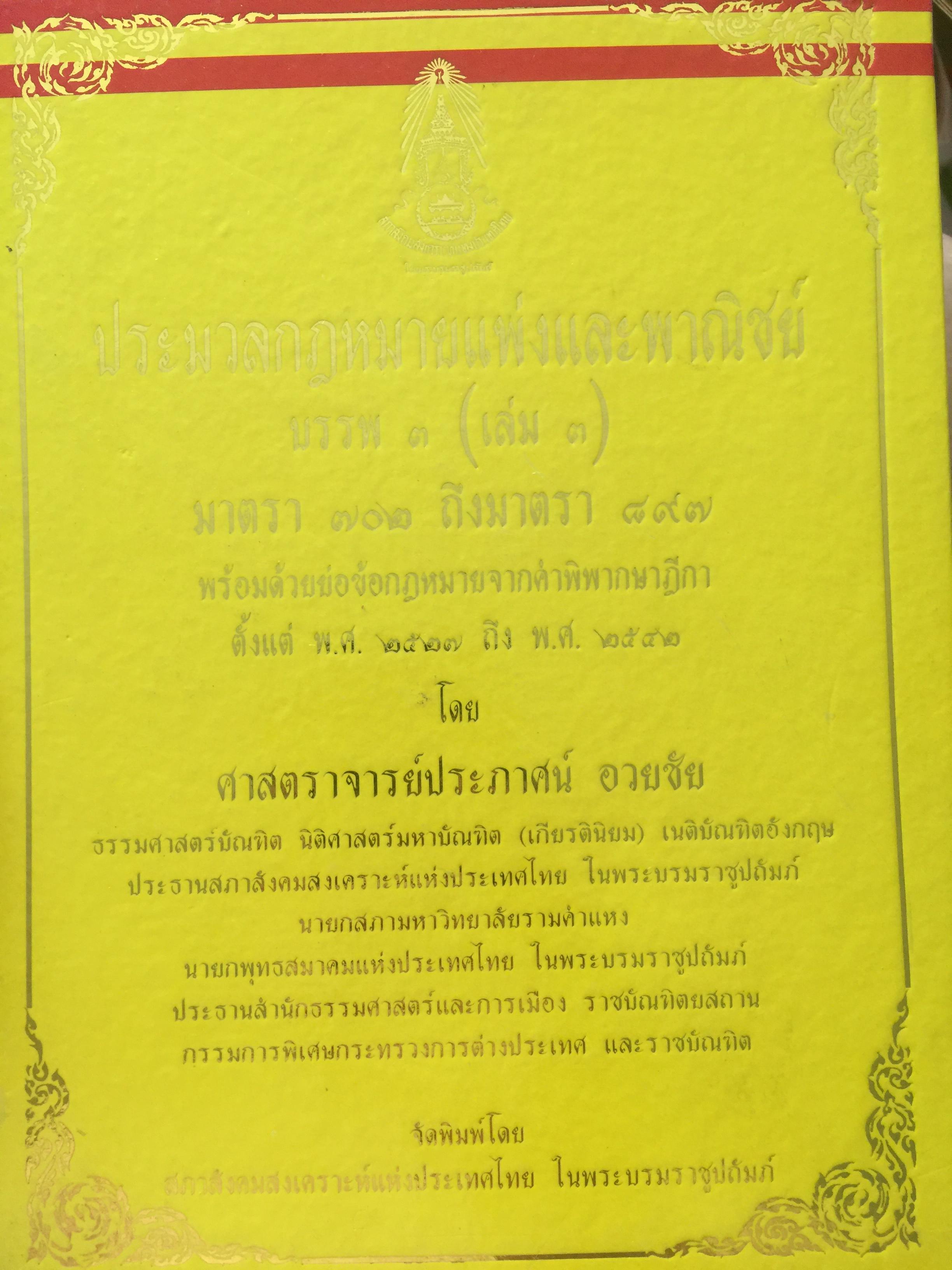 ประมวลกฎหมายแพ่งและพาณิชย์ บรรพ 3 เล่ม 1-4. รวม 4 เล่ม มาตรา 453 ถึง มาตรา 1297 0 กก.