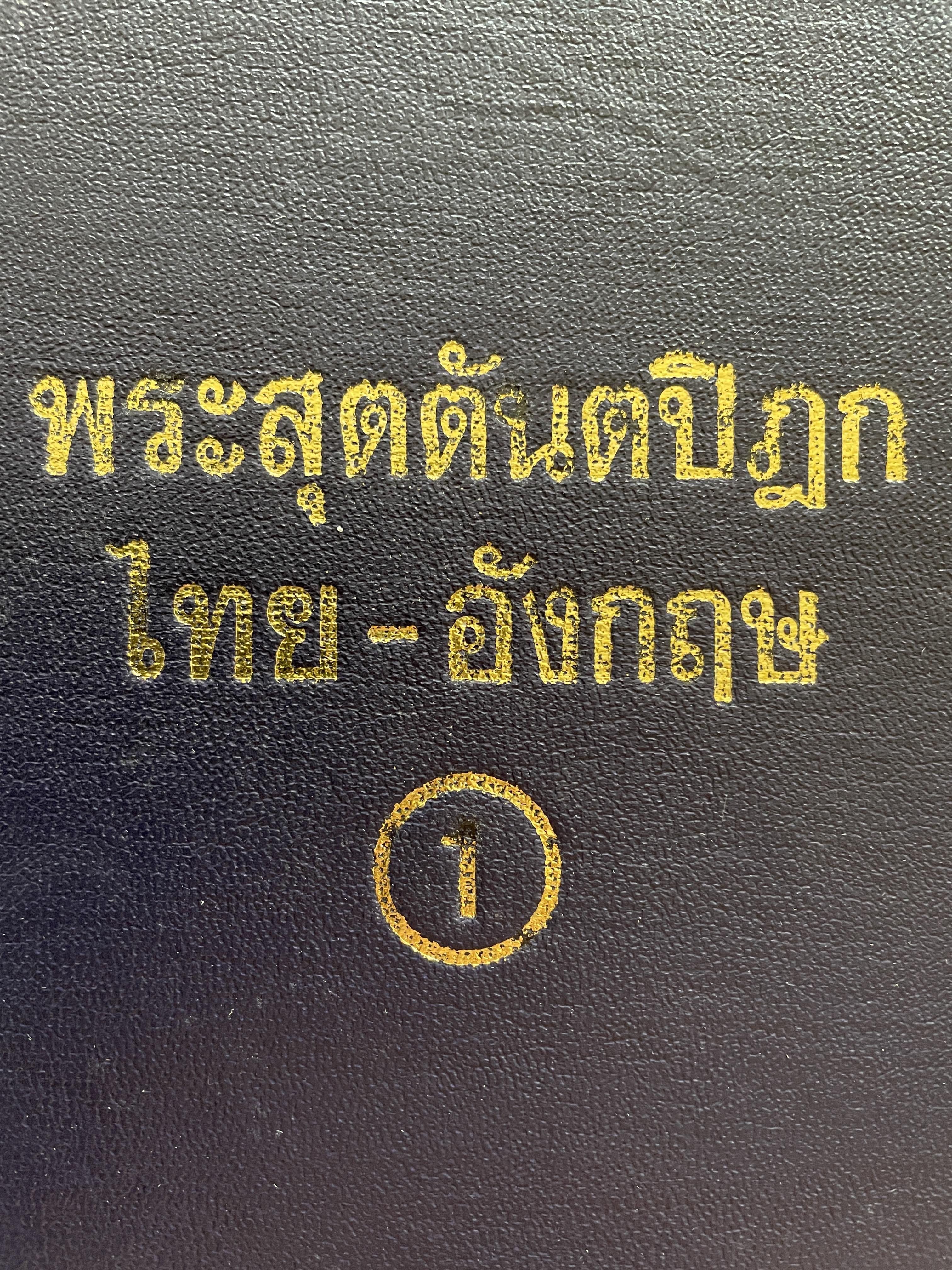 พระสุตตันตปิฎก ไทย-อังกฤษ เล่ม 1-2-3-4-5 รวม 5 เล่ม DIALOGUES OF THE. BUDDHA. TRANSLATED. FROM THE. PALI. BY. T. W. RHYS DAVIDS 8 กก.