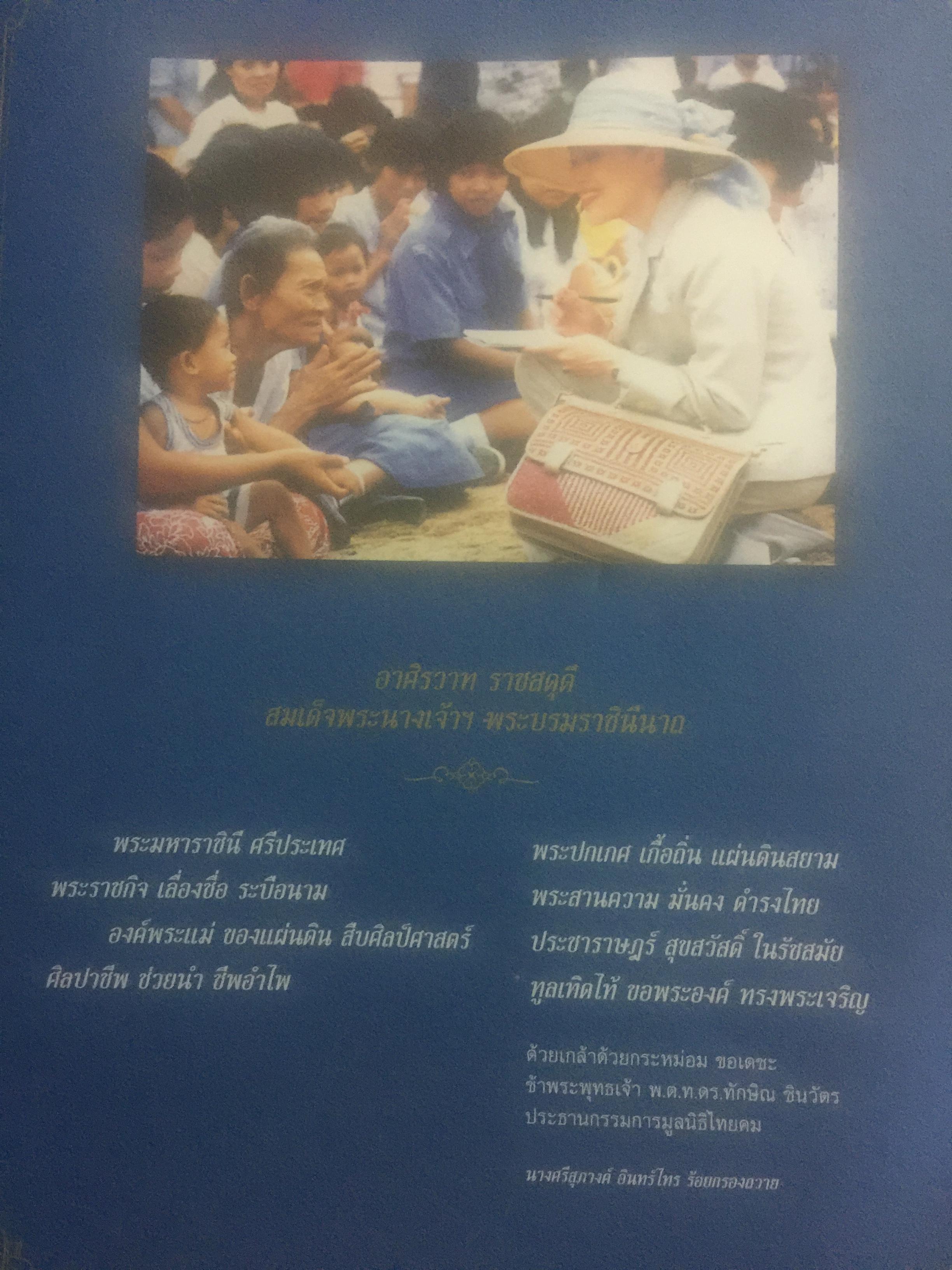 แม่ของแผ่นดิน. หนังสือรวมกลอนสุภาพและเรียงความเทิดพระเกียรติ 76 พรรษา สมเด็จพระนางเจ้า พระบรมราชินีนาถ รางวัลทุนการศึกษามูลนิธิไทยคม 2551 0 กก.
