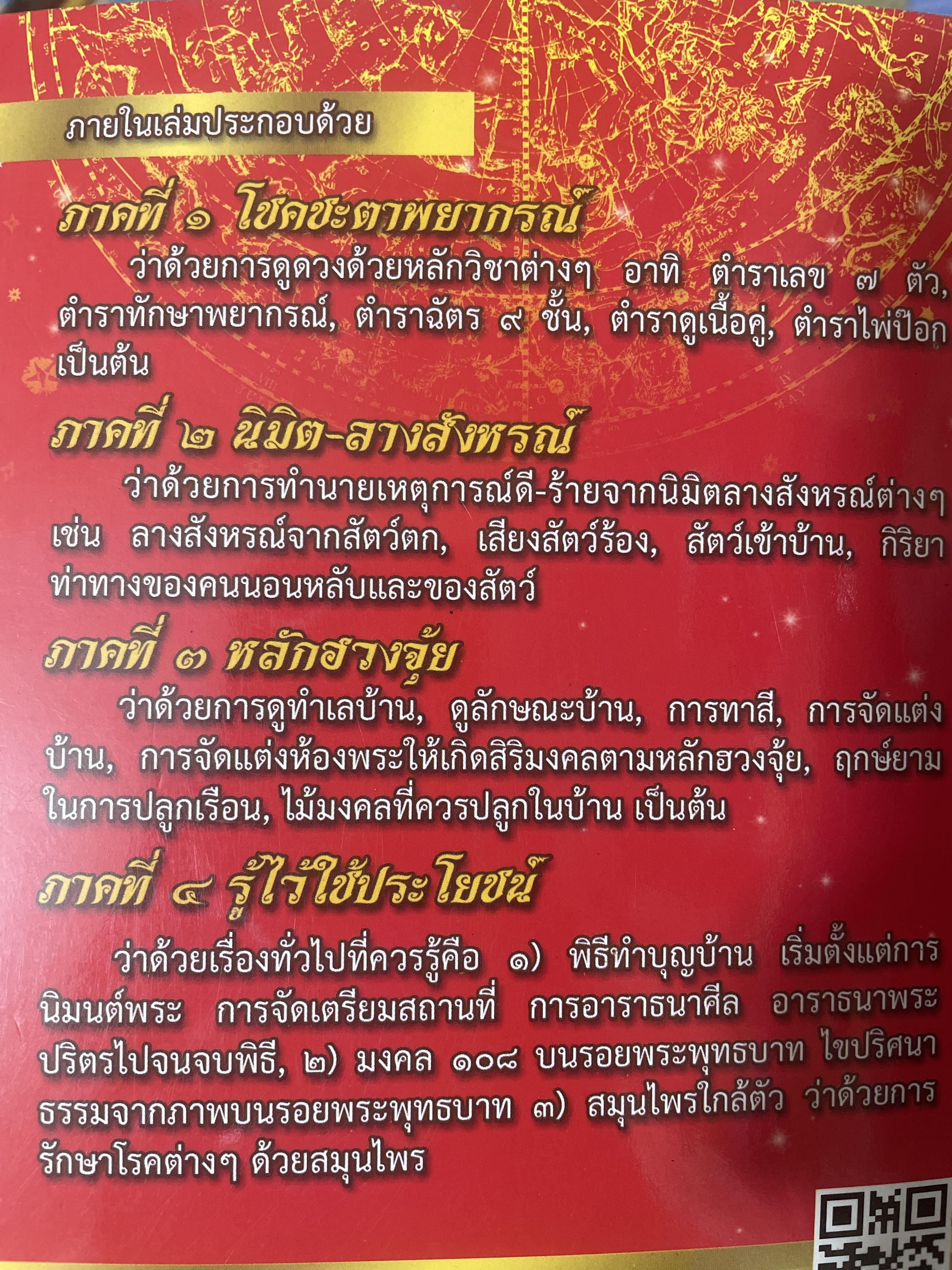 ตำราพรหมชาติ ฉบับครอบครัว โดย ศักดิ์สิทธิ์ สิทธินันท์ 1,500 กรัม
