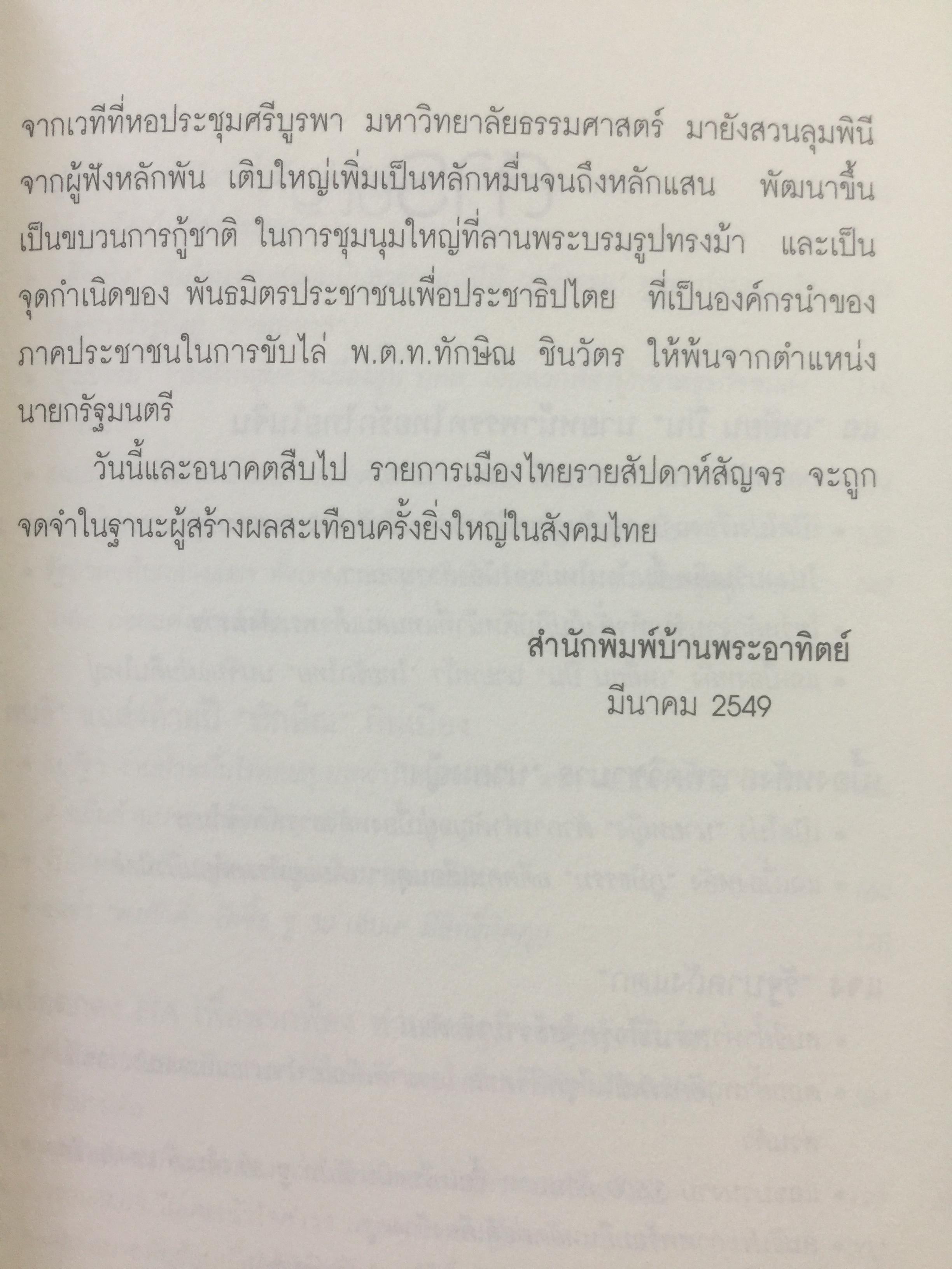 เมืองไทยรายสัปดาห์สัญจร 2. ยามเฝ้าแผ่นดิน. เรียบเรียงจากเวทีเมืองไทยรายสัปดาห์สัญจร ครั้งที่ 9-14. โดย สนธิ ลิ้มทองกุล และสโลชา พรอุดมศักดิ์ (ไม่มี VCD ที่แถม) 0 กก.