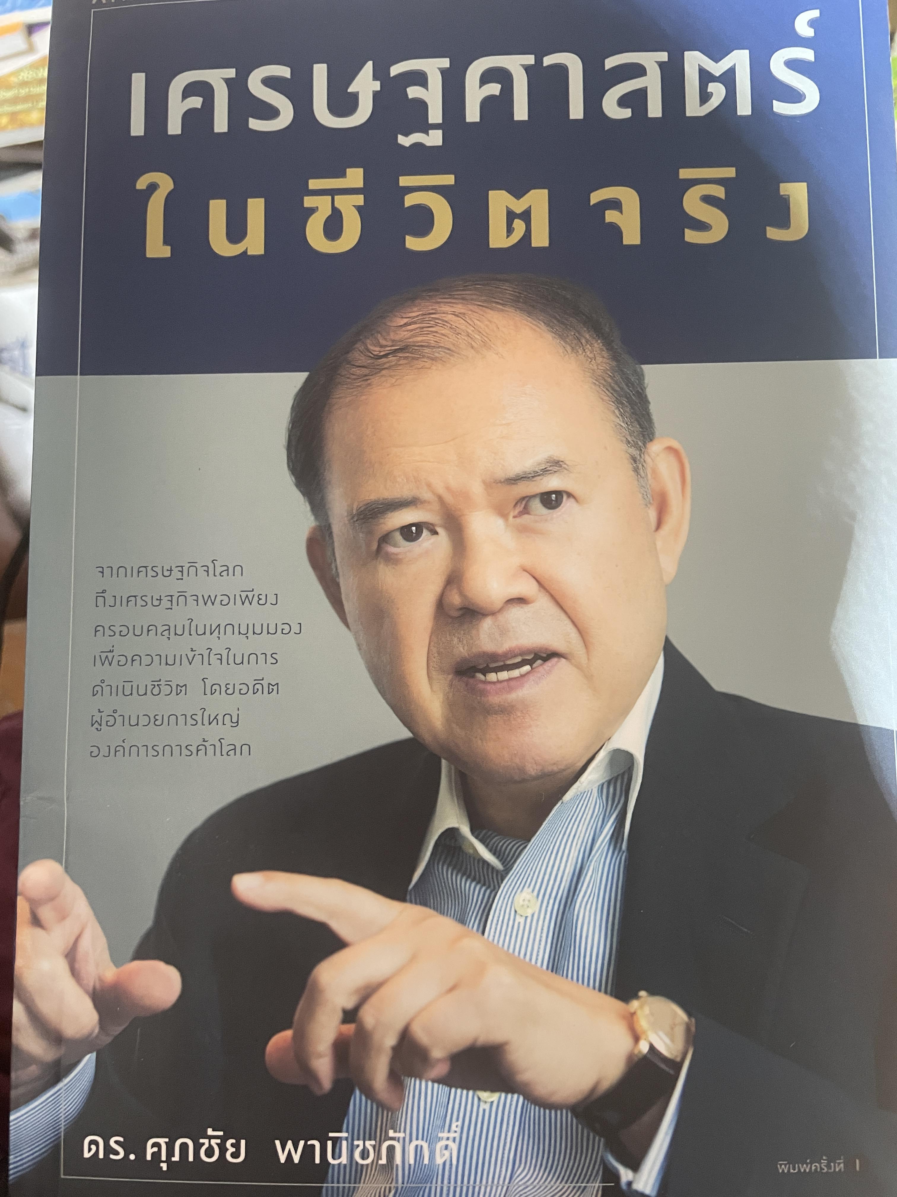 เศรษฐศาสตร์ ในชึวืตจริง ผู้เขียน ดร.ศุภชัย พานิชภักดิ์ 2 กก.