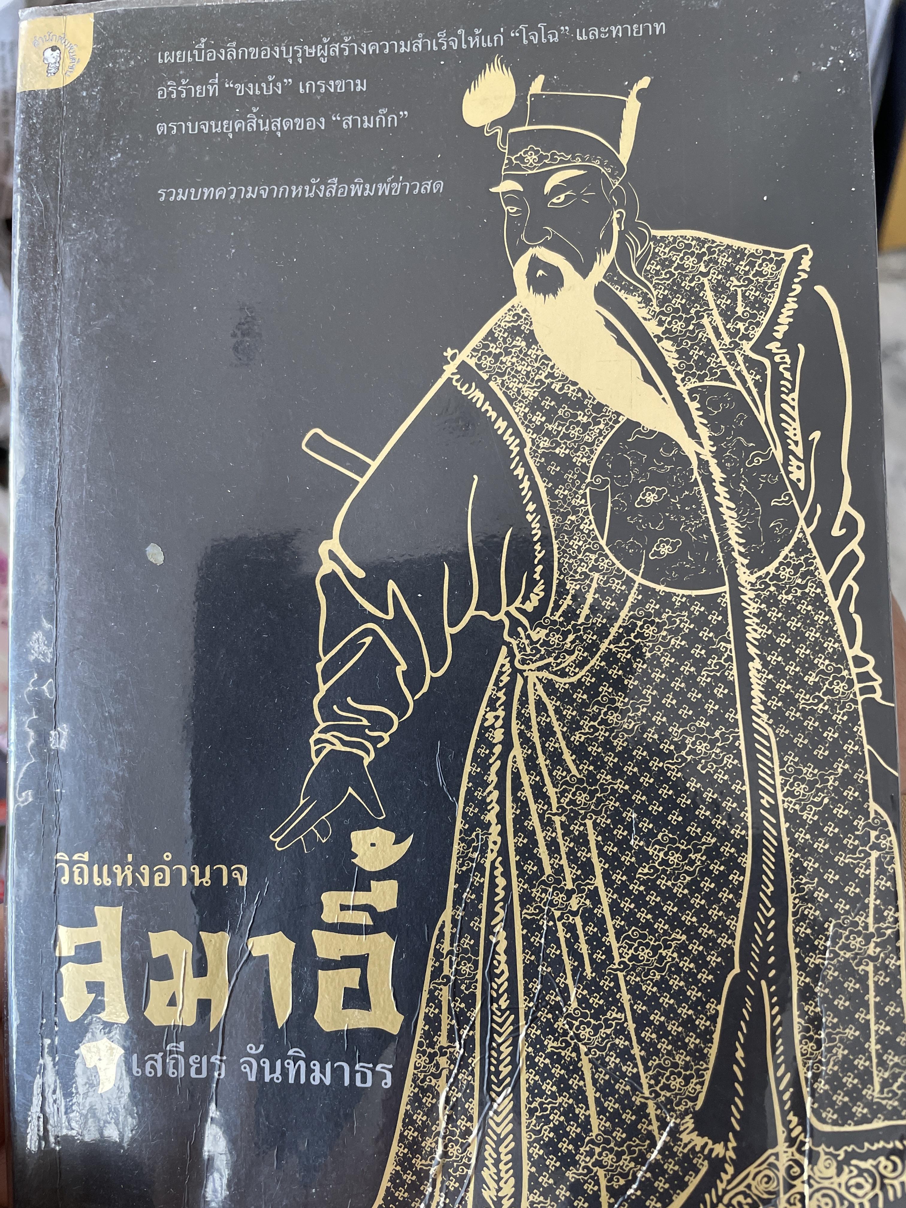 สุมาอี้ วิถีแห่งอำนาจ เผยเบื้องลึกของบุรุษผู้สร้างความสำเร็จให้แก่โจโณและทายาท อริร้ายที่ขงเบ้งเกรงขาม ตราบจนสิ้นสุดของสามก๊ก ผู้เขียน เสถียร จันทิมาธร 1 กก.