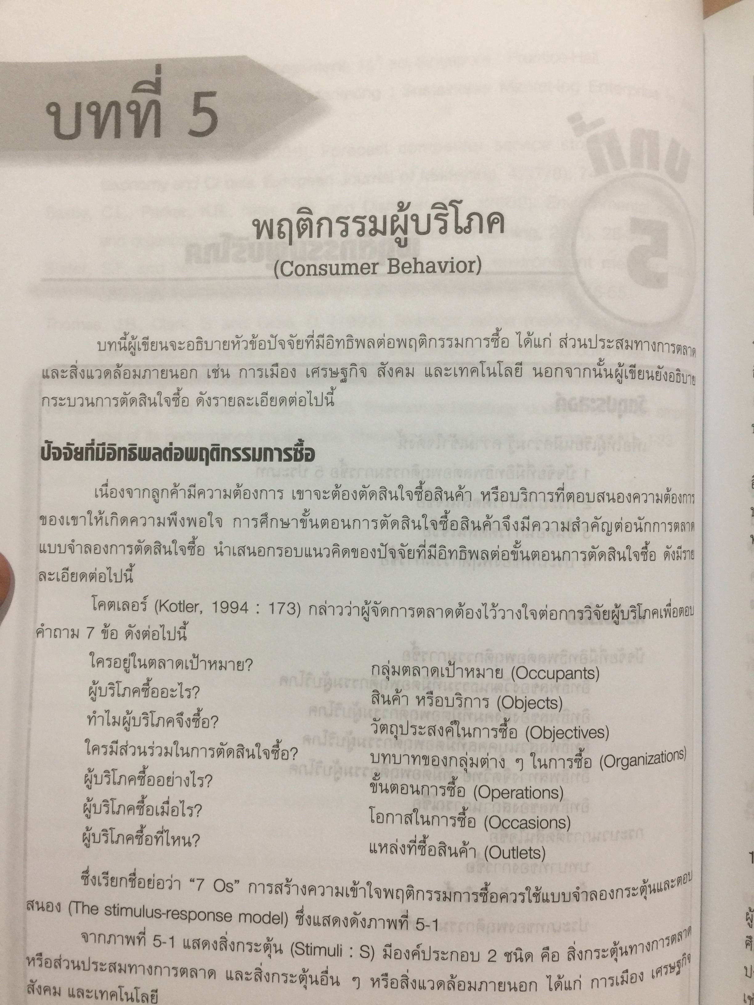 การบริหาร การตลาด. MARKETING. MANAGEMENT. ผู้เขียน ผู้ช่วยศาสตราจารย์ ดร.สืบชาติ อันทะไชย 0 กก.