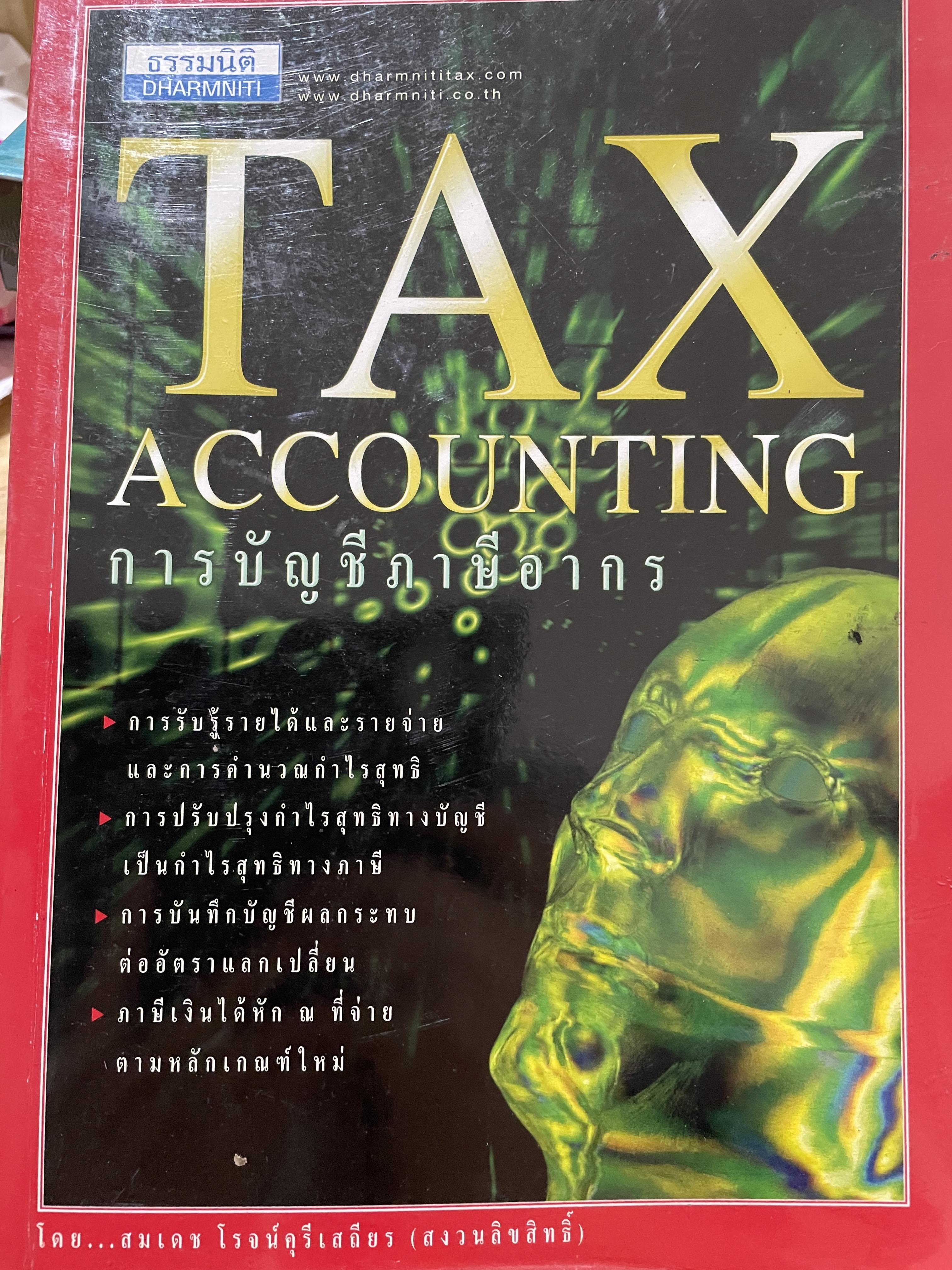การบัญชีภาษีอากร TAX. ACCOUNTING. โดย สมเดช โรจน์คุรุเสถียร 0 กก.