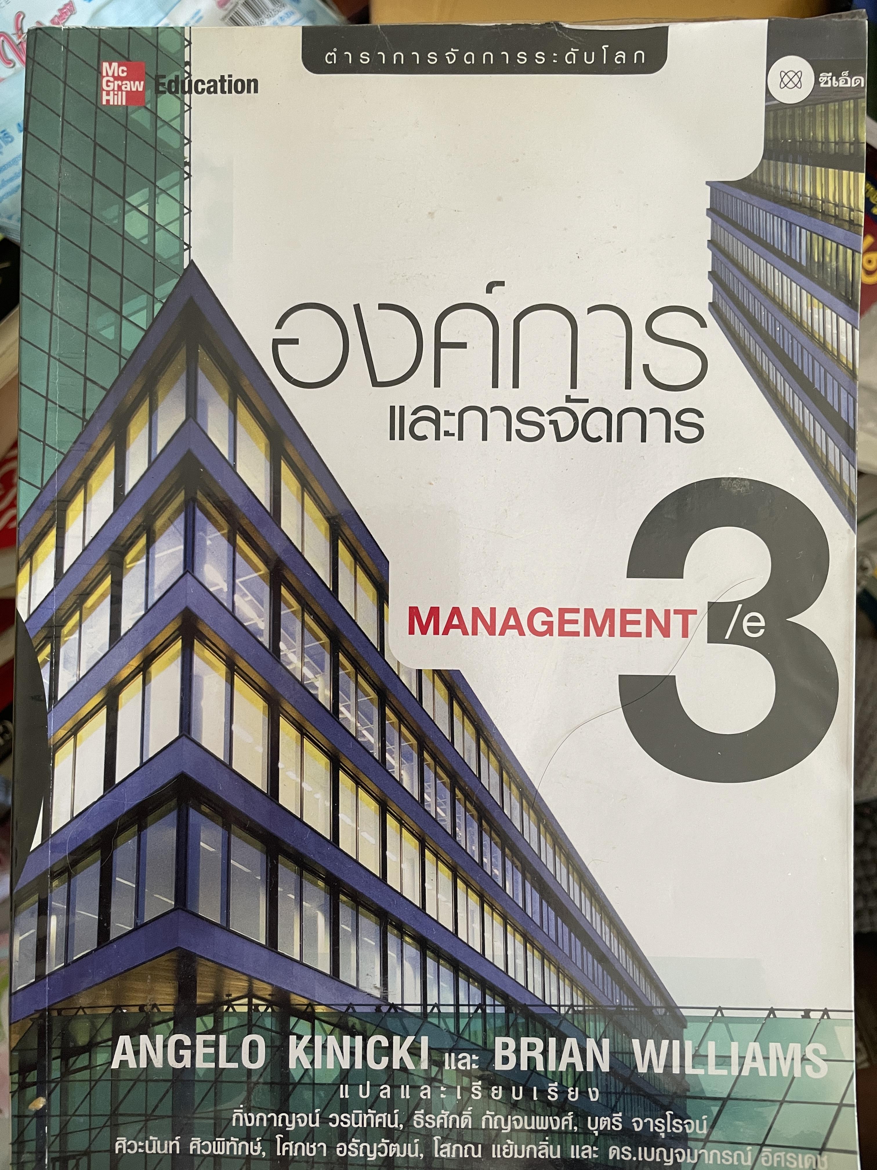 องค์การและการจัดการ MANAGEMENT. ตำราการจัดการระดับโลก ผู้เขียน ANGELI KINICKI และ BRAIN WILLIAMS 2,500 กรัม