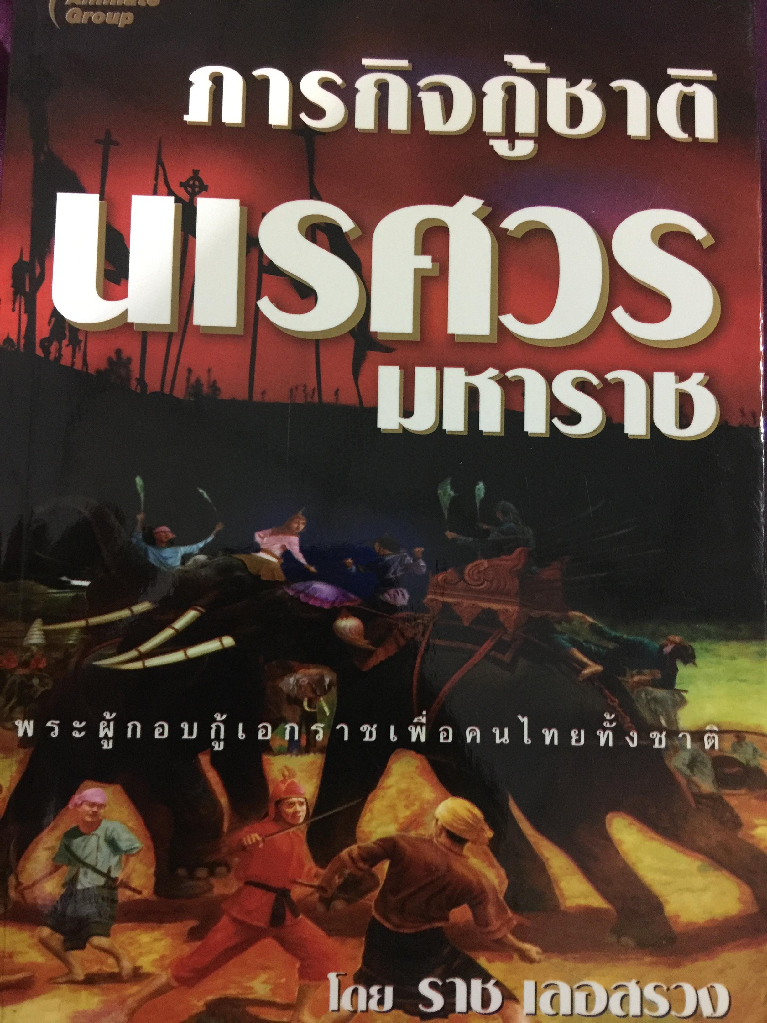 ภารกิจกู้ชาติ นเรศวรมหาราช. พระผู้กอบกู้เอกราชเพื่อคนไทยทั้งชาติ โดย ราช เลอสรวง 0 กก.