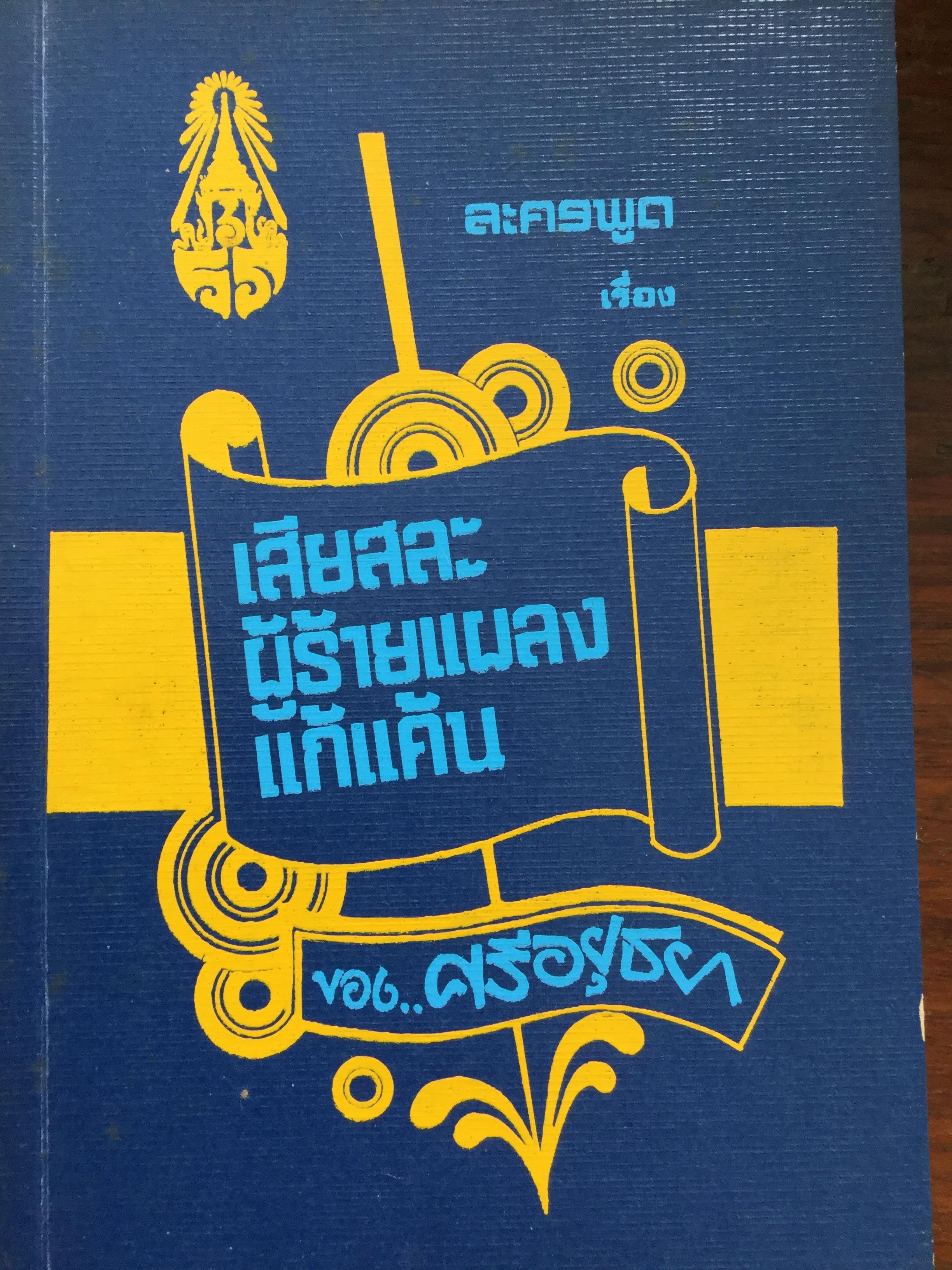หนังสือพระราชนิพนธ์ของศรีอยุธยา(ร.6) รวม 4 เล่ม 1) ละครพูดเรื่อง วังตี่ สามดี มิตรแท้ วิไลเลือกคู่. 2) บทละครพูดเรื่องกลแตก หมายน้ำบ่อหน้า 3) ละครพูดเรื่อง หนังเสือ เสือเถ้า 4) ละครพูดเรื่อง เสียสละ ผู้ร้ายแผลง แก้แค้น 0 กก.