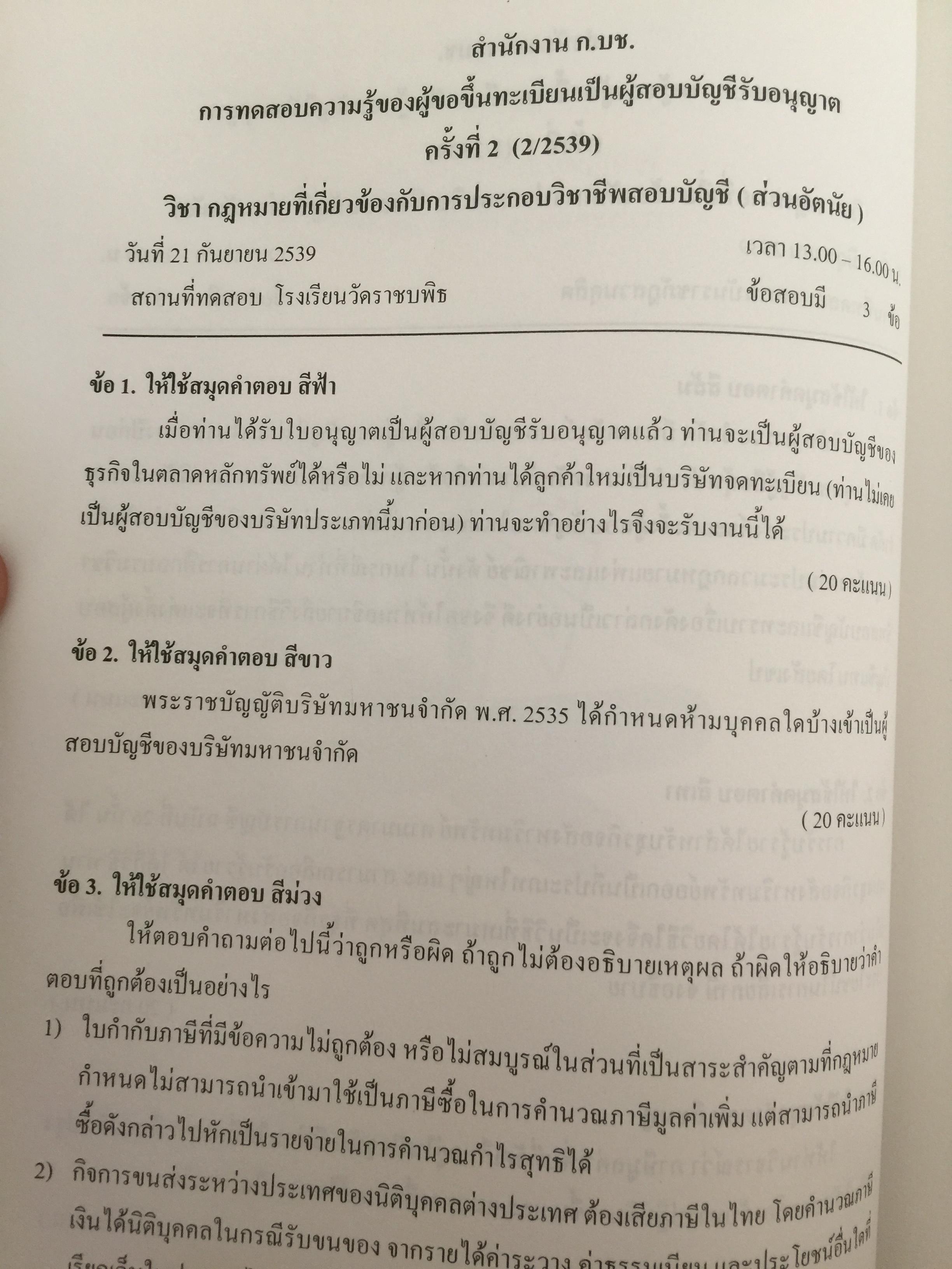 คู่มือสอบ ซีพีเอ (ผู้สอบบัญชีรับอนุญาต). วิชากฎหมายที่เกี่ยวข้องกับการประกอบวิชาชีพสอบบัญชี. โดย นิพันธ์ เห็นโชคชัยชนะ และคณะ 7,500 กรัม