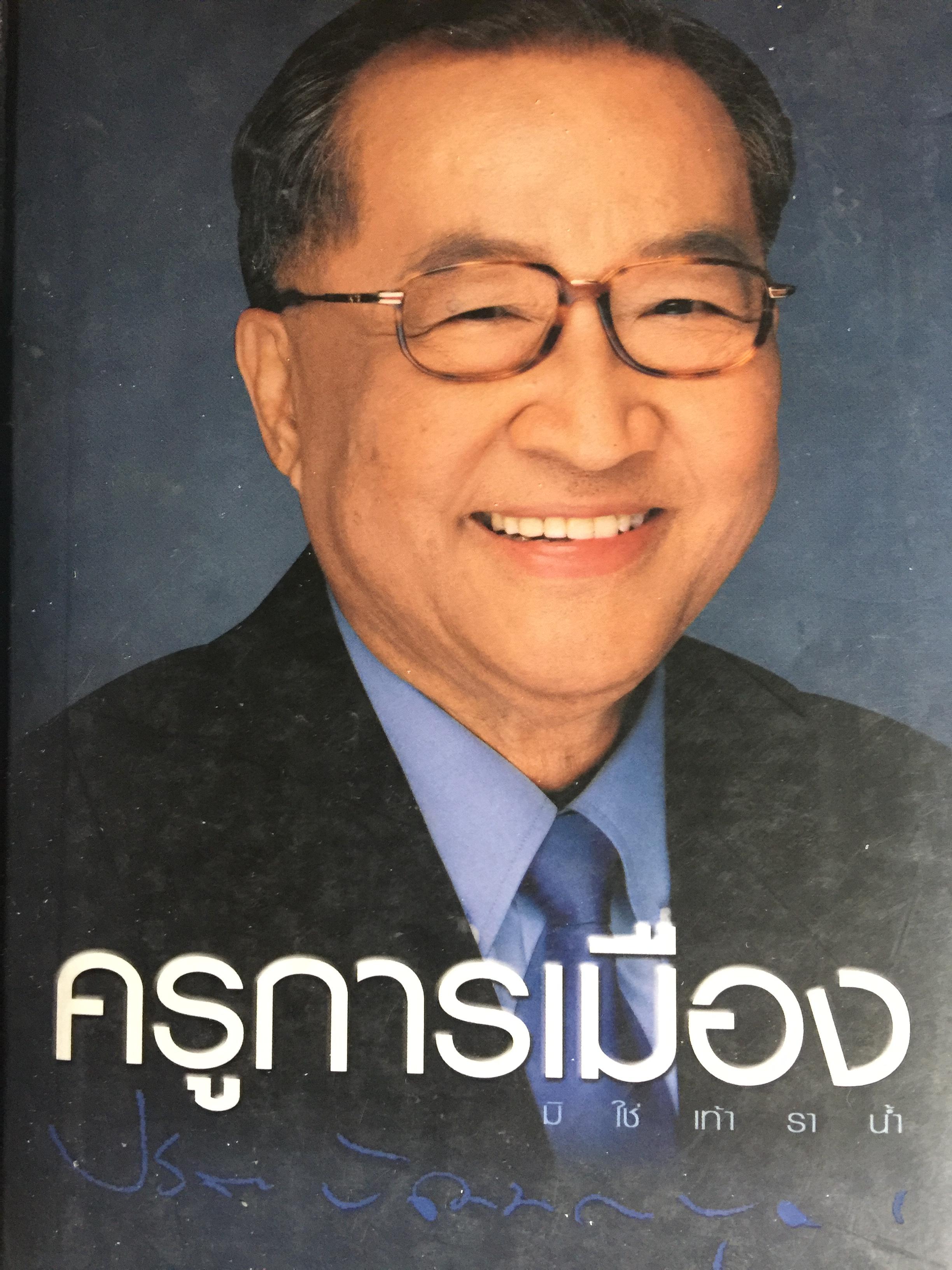 ครูการเมือง ปรีดา พัฒนถาบุตร เขียนถ่ายทอดความคิดและประสบการณ์. เรียบเรียงโดย รุจิรัตน์ พัฒน์ถาบุตร 4,500 กรัม