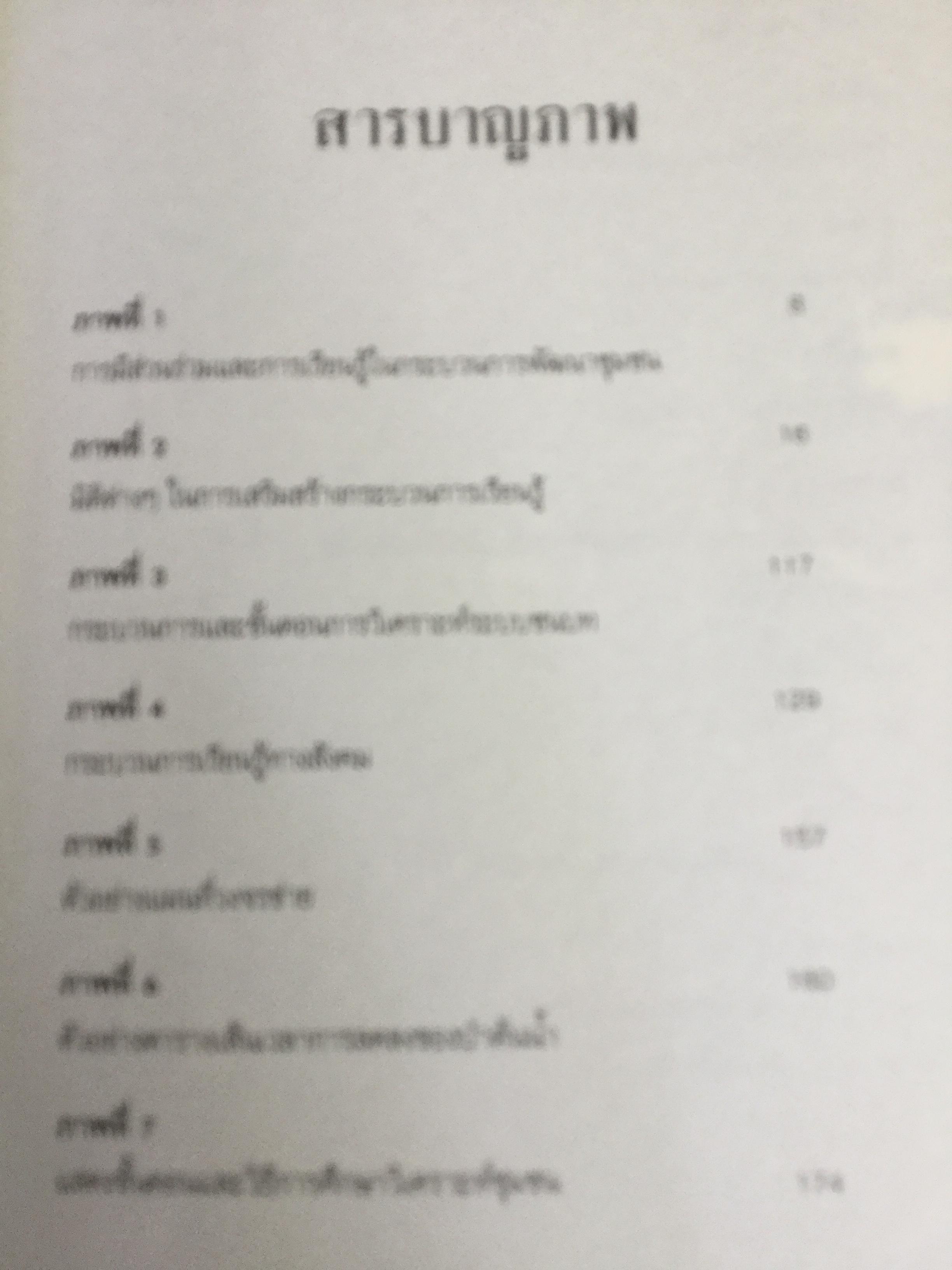 กระบวนการ และเทคนิคการทำงานของนักพัฒนา. ผู้เขียน ปาริชาติ วลัยเสถียร และคณะ 2,500 กรัม