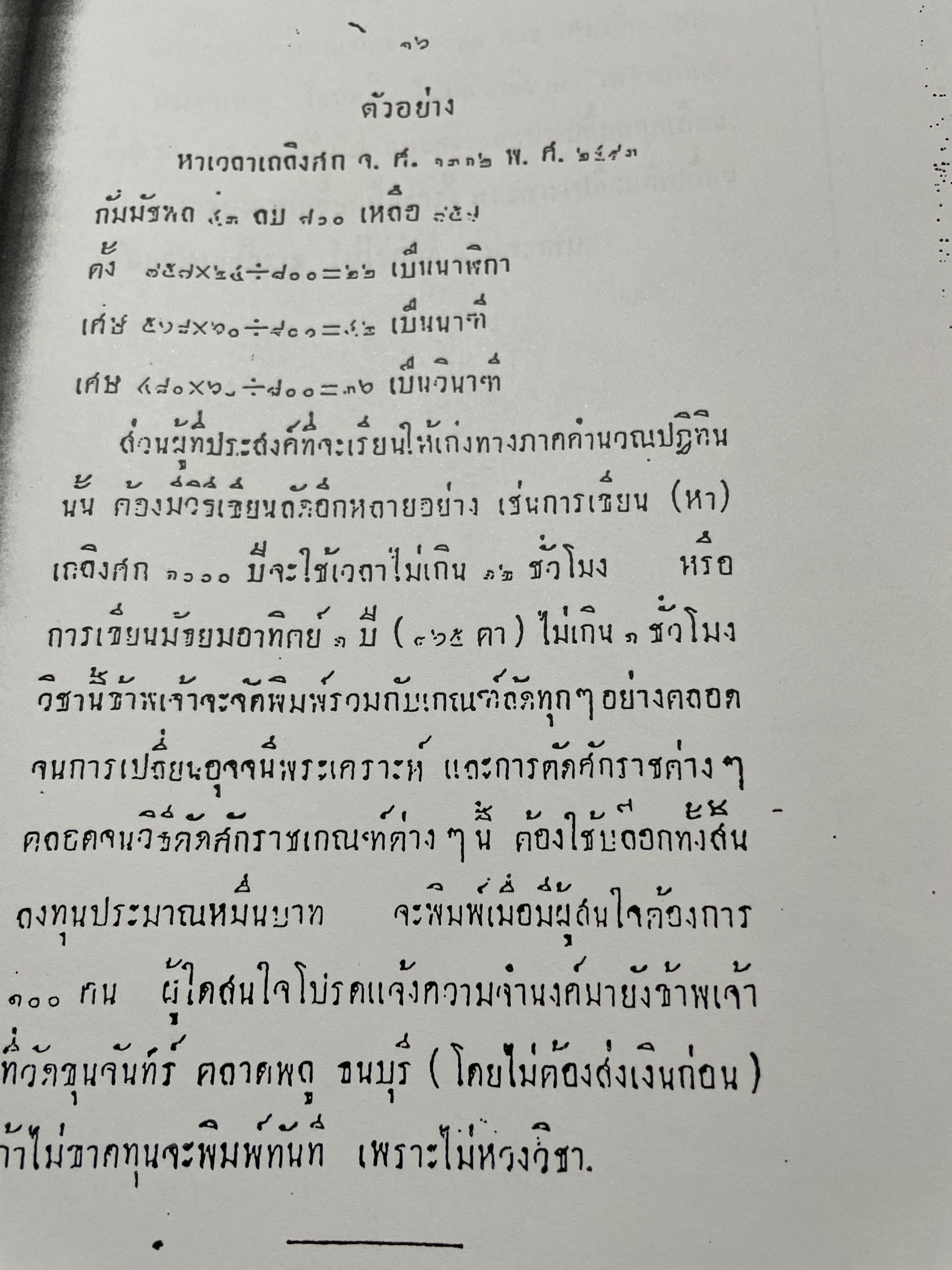 คัมภีร์ สุริยยาตร์ และดวงพิไชยสงคราม อธิบายโดย ทองเจือ อ่างแก้ว 0 กก.