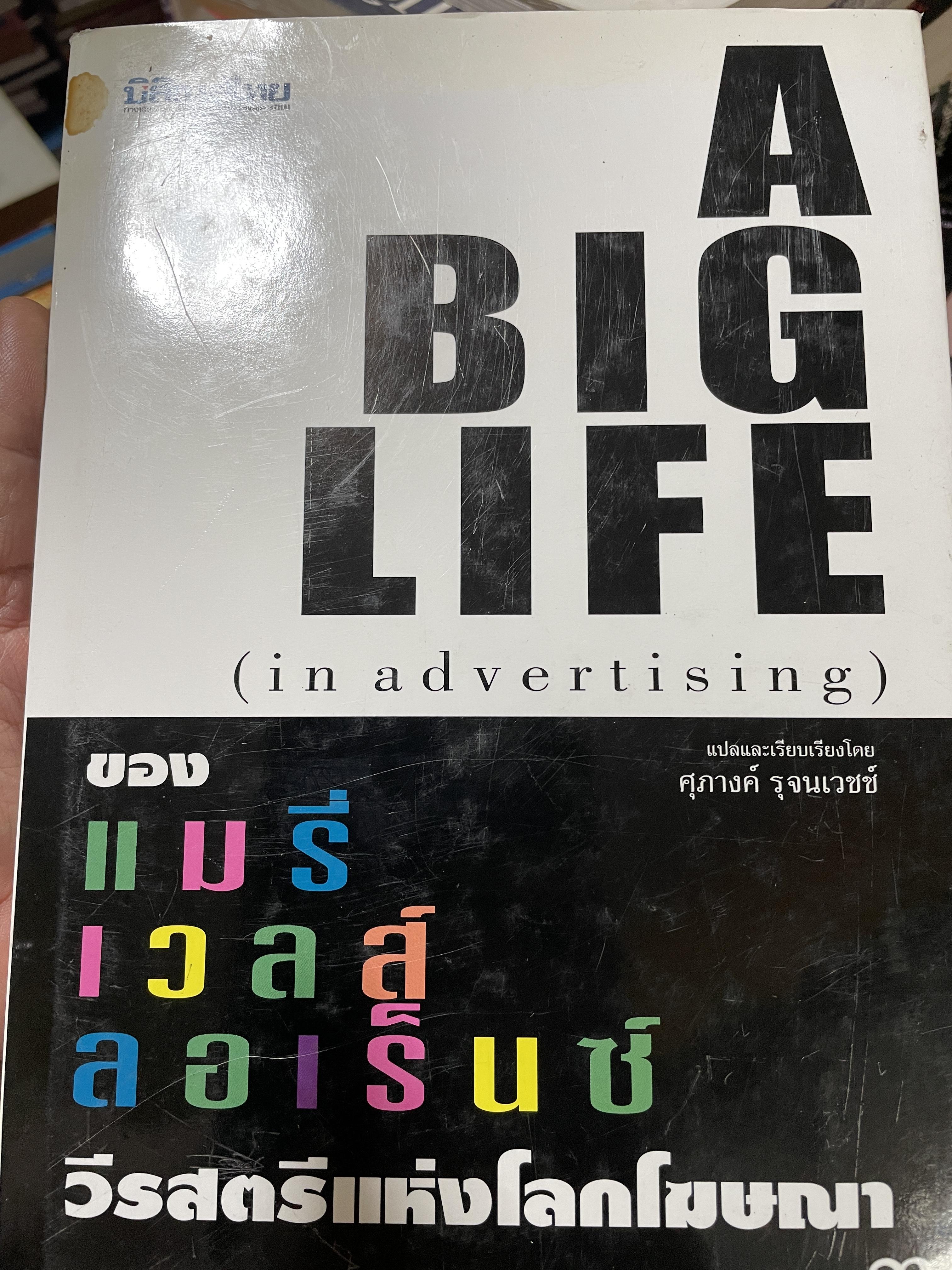 A BIG. LIFE. (In advertising ) ของแมรี่ เาลส์ ลอเร็นซ์ วีรสตรีแห่งโลกโฆษณา แปลและเรียบเรียงโดย ศุภางค์ วุจนเวชช์ 3 กก.
