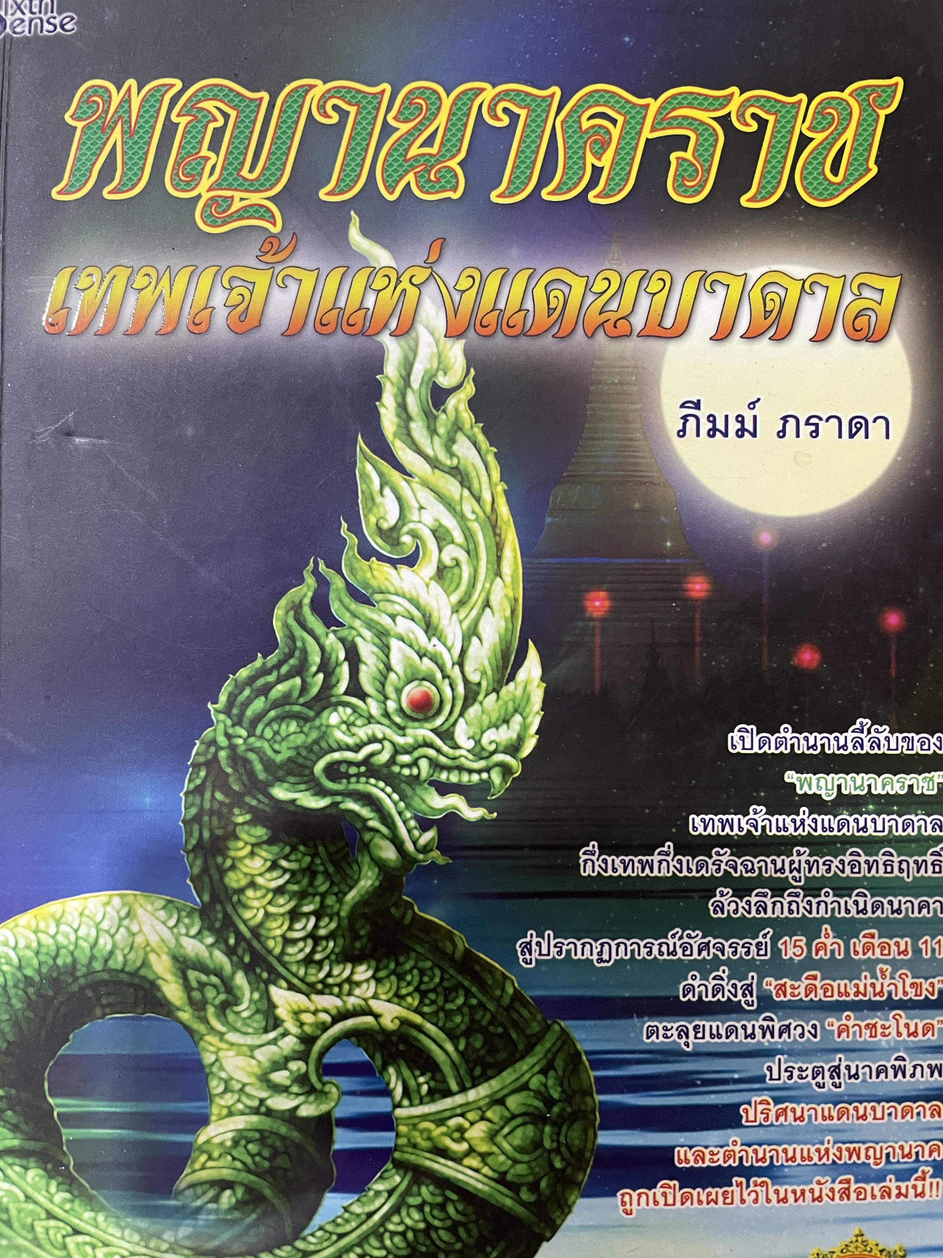 พญานาคราช เทพเจ้าแห่งบาดาล เปิดตำนานลี้ลับของพญานาคราช กึ่งเทพกึ่งเดรัจฉานผู้ทรงอิทธิฤทธิ์ ล้วงลึกถึงกำเนิดราคา ผู้เขียน ภีมม์ ภราดา 0 กก.